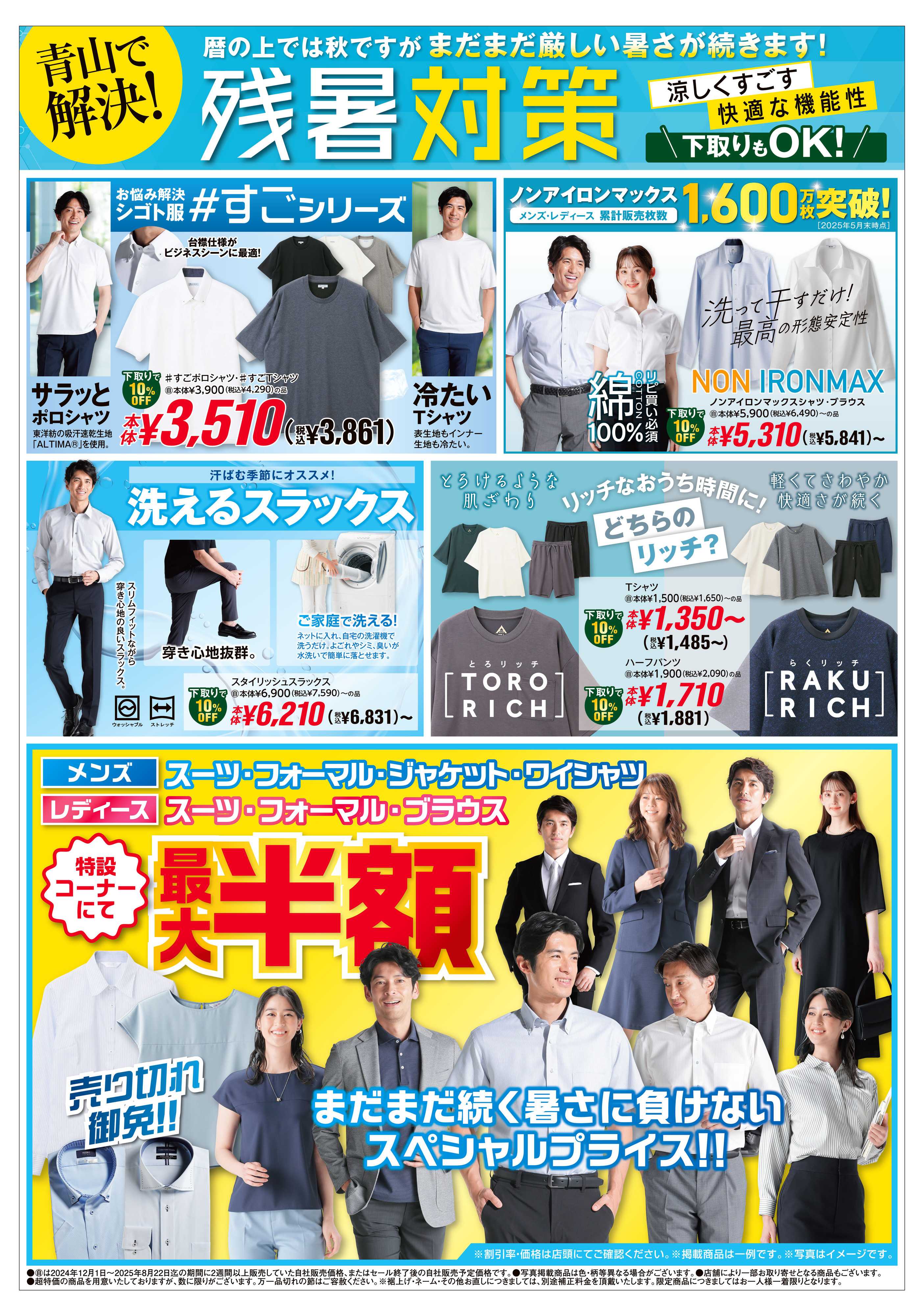 洋服の青山 セレモニー＆下取り/青山で解決!残暑対策