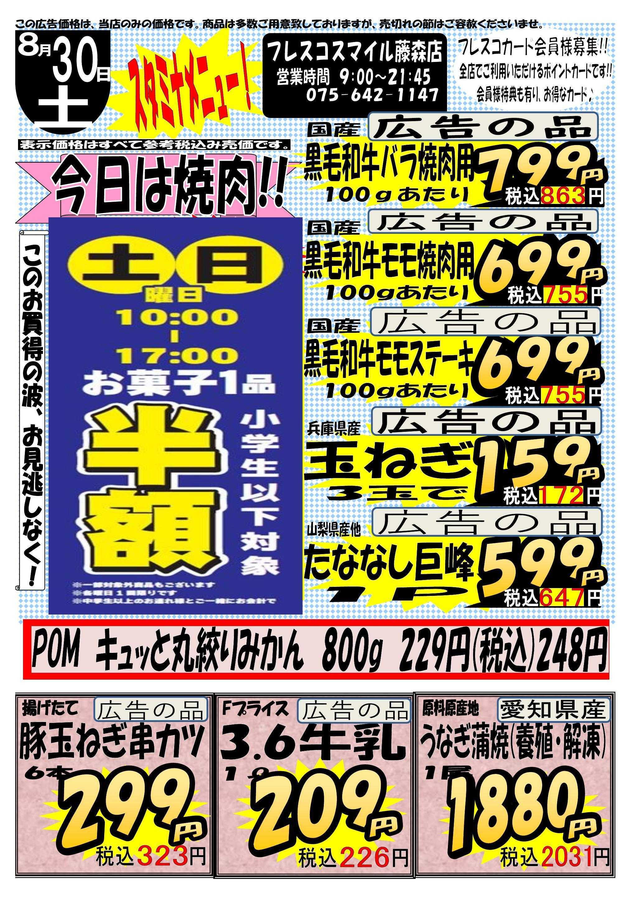 フレスコ スマイル藤森店　スタミナセール！