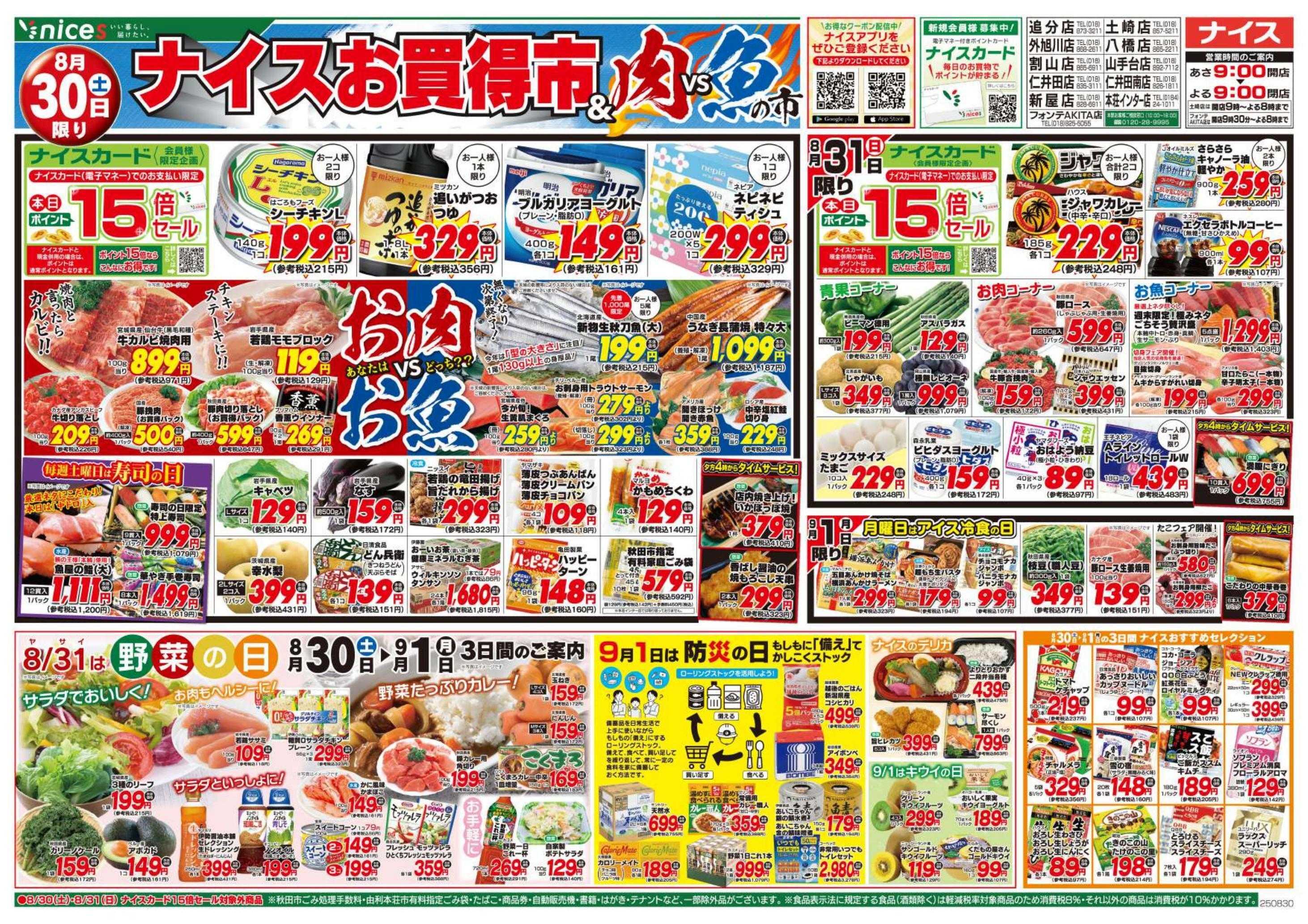 ナイス 8月30日号