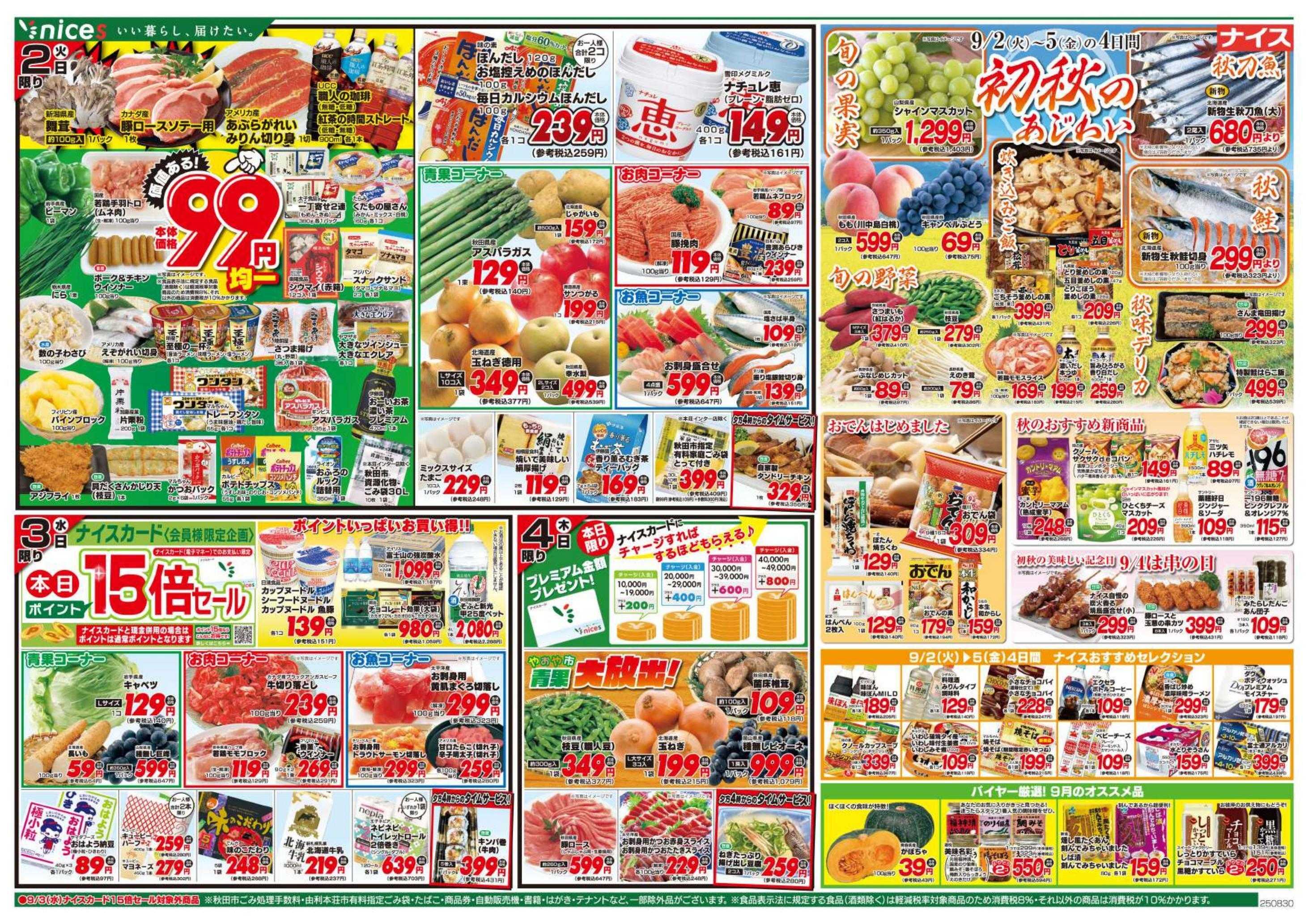 ナイス 8月30日号