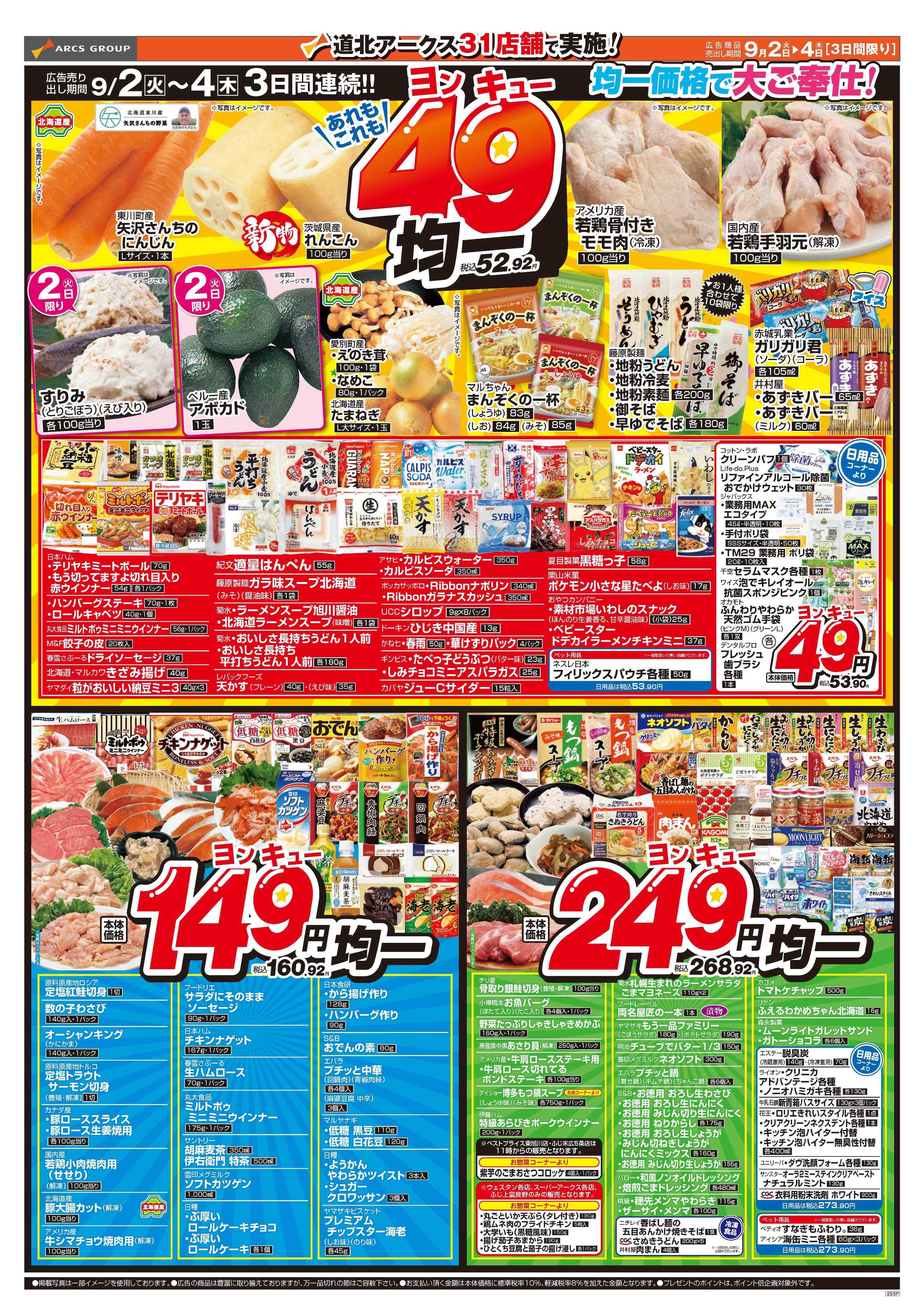 ラルズマート 家計応援！3DAYS　あれもこれも49均一