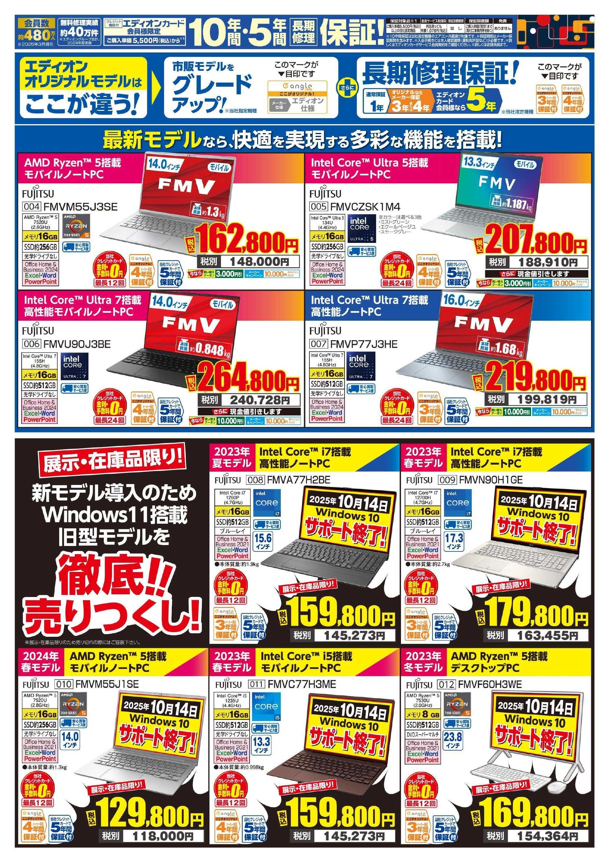 EDION 富士通パソコンWeek