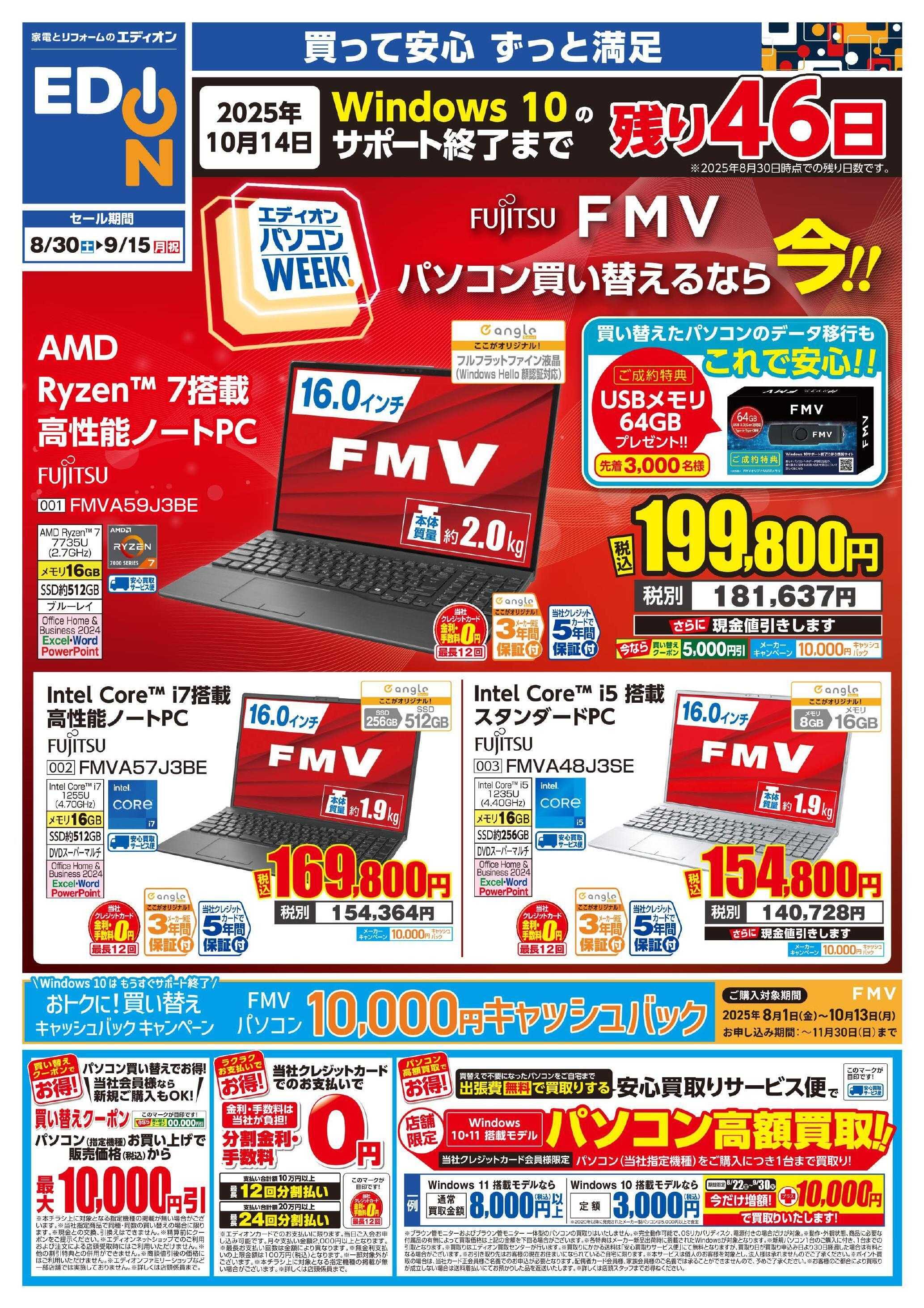 EDION 富士通パソコンWeek