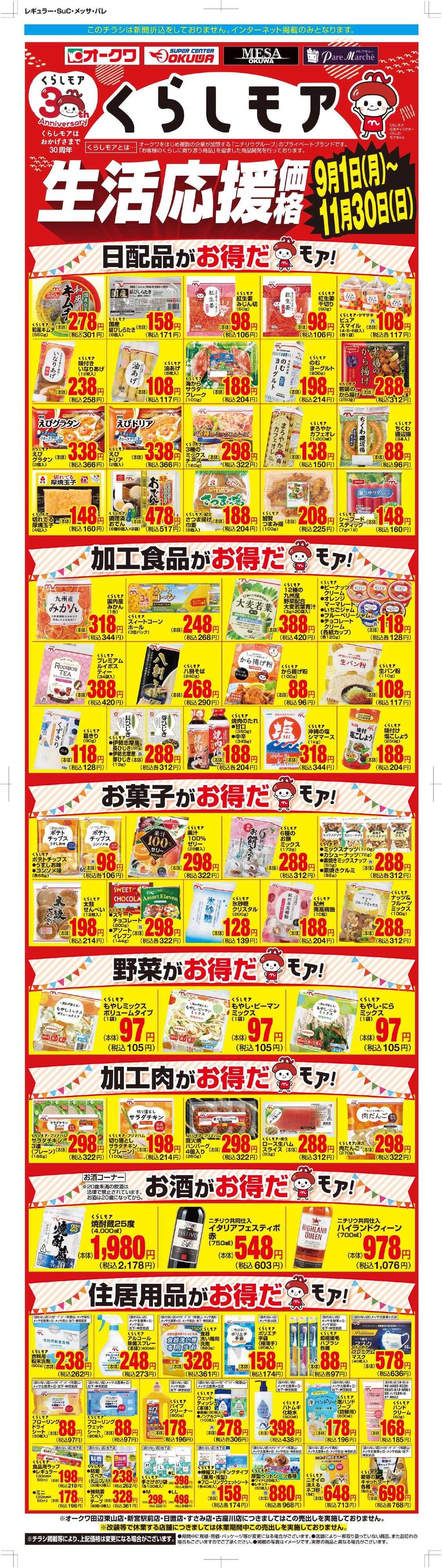 メッサオークワ くらしモア生活応援価格