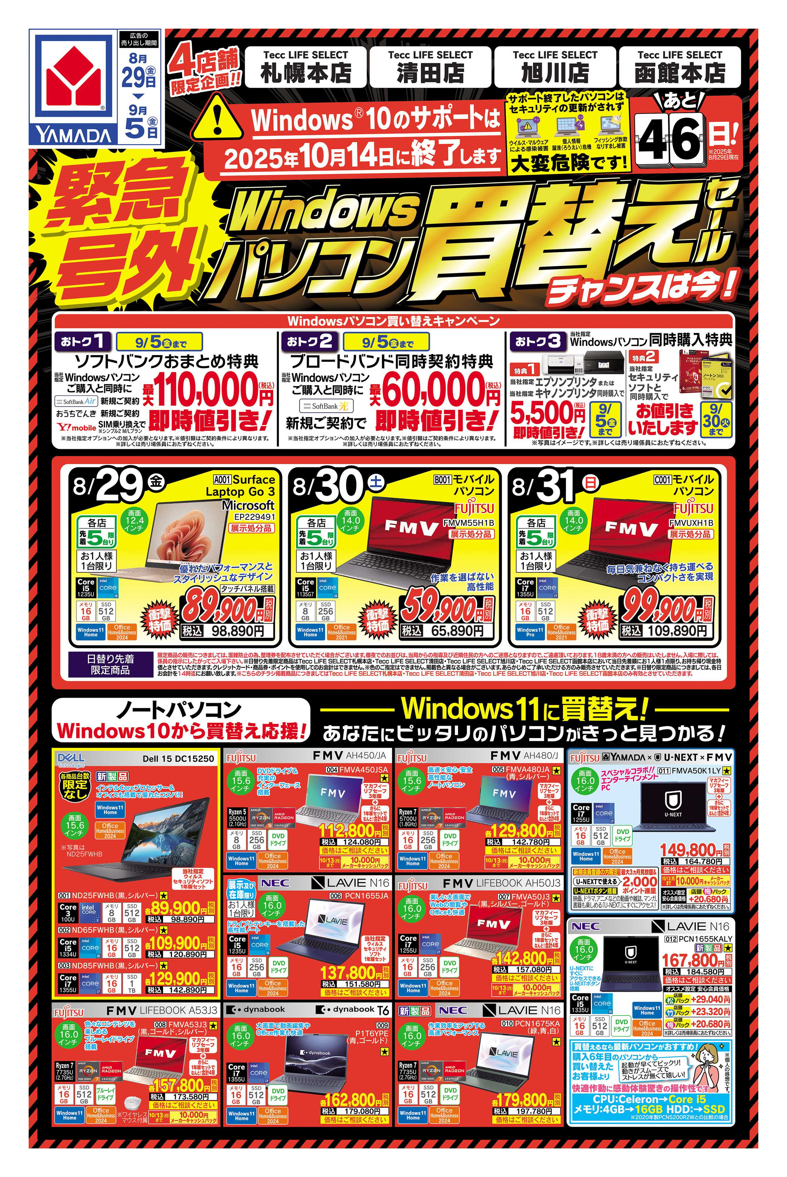 ヤマダデンキ 緊急号外 パソコン買い替えセール
