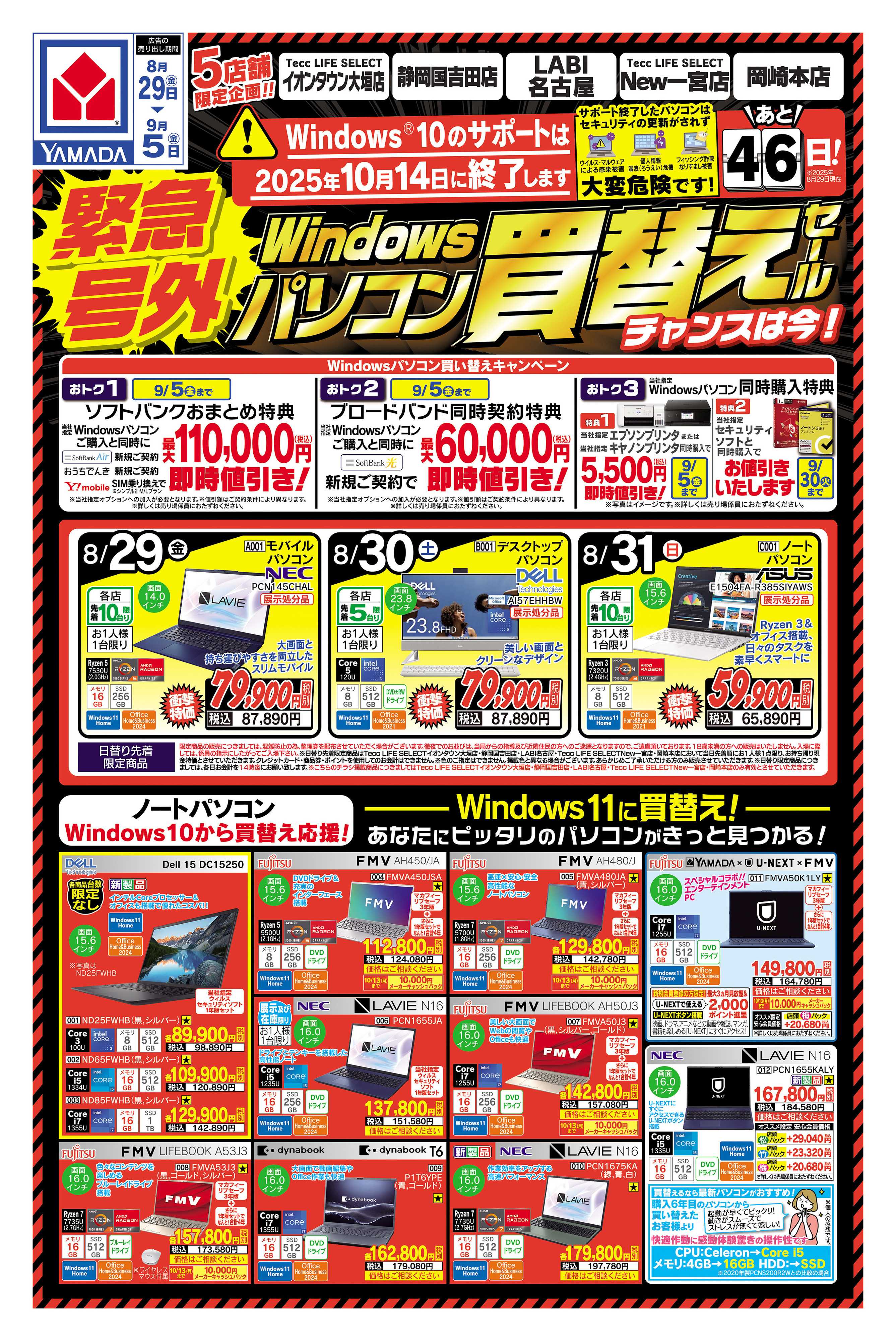 ヤマダデンキ 緊急号外 パソコン買い替えセール