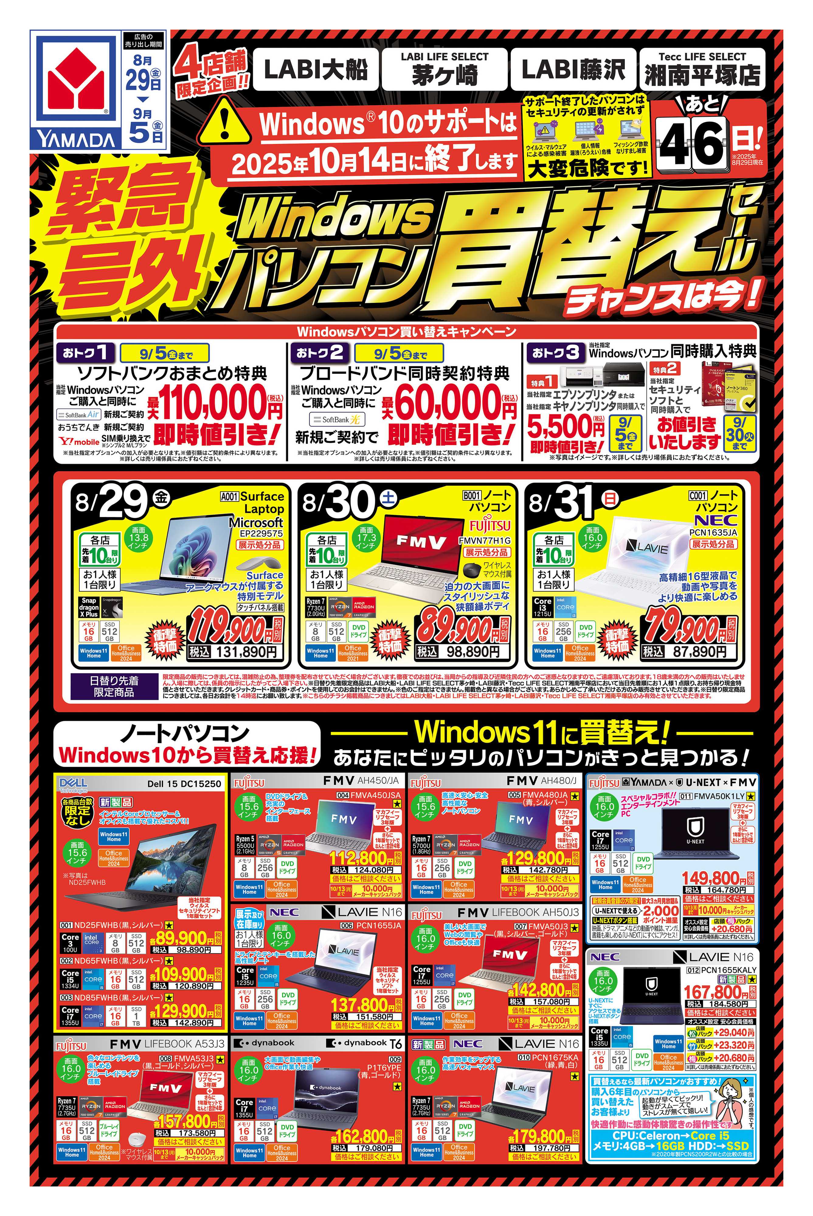 ヤマダデンキ 緊急号外 パソコン買い替えセール