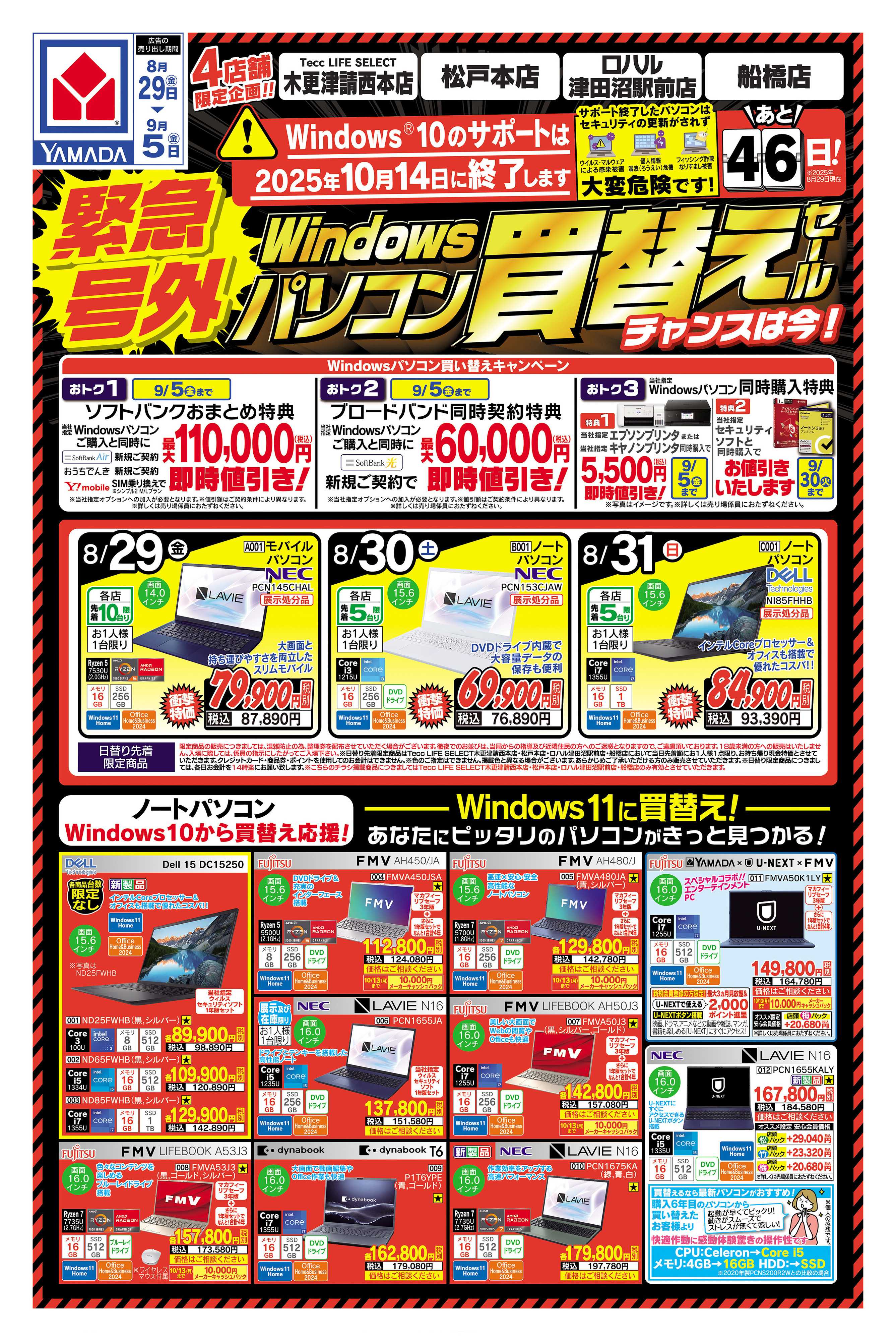 ヤマダデンキ 緊急号外 パソコン買い替えセール