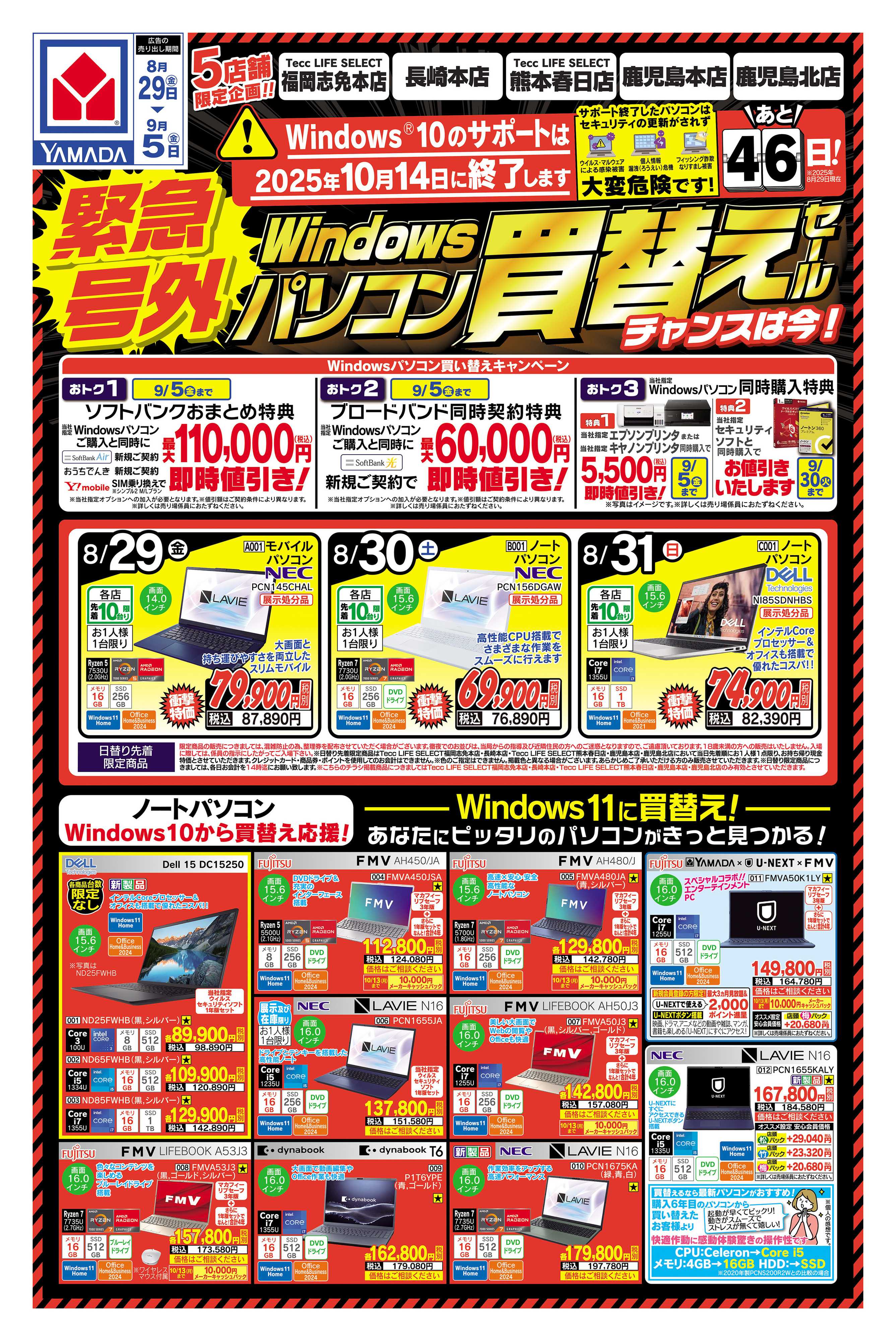 ヤマダデンキ 緊急号外 パソコン買い替えセール