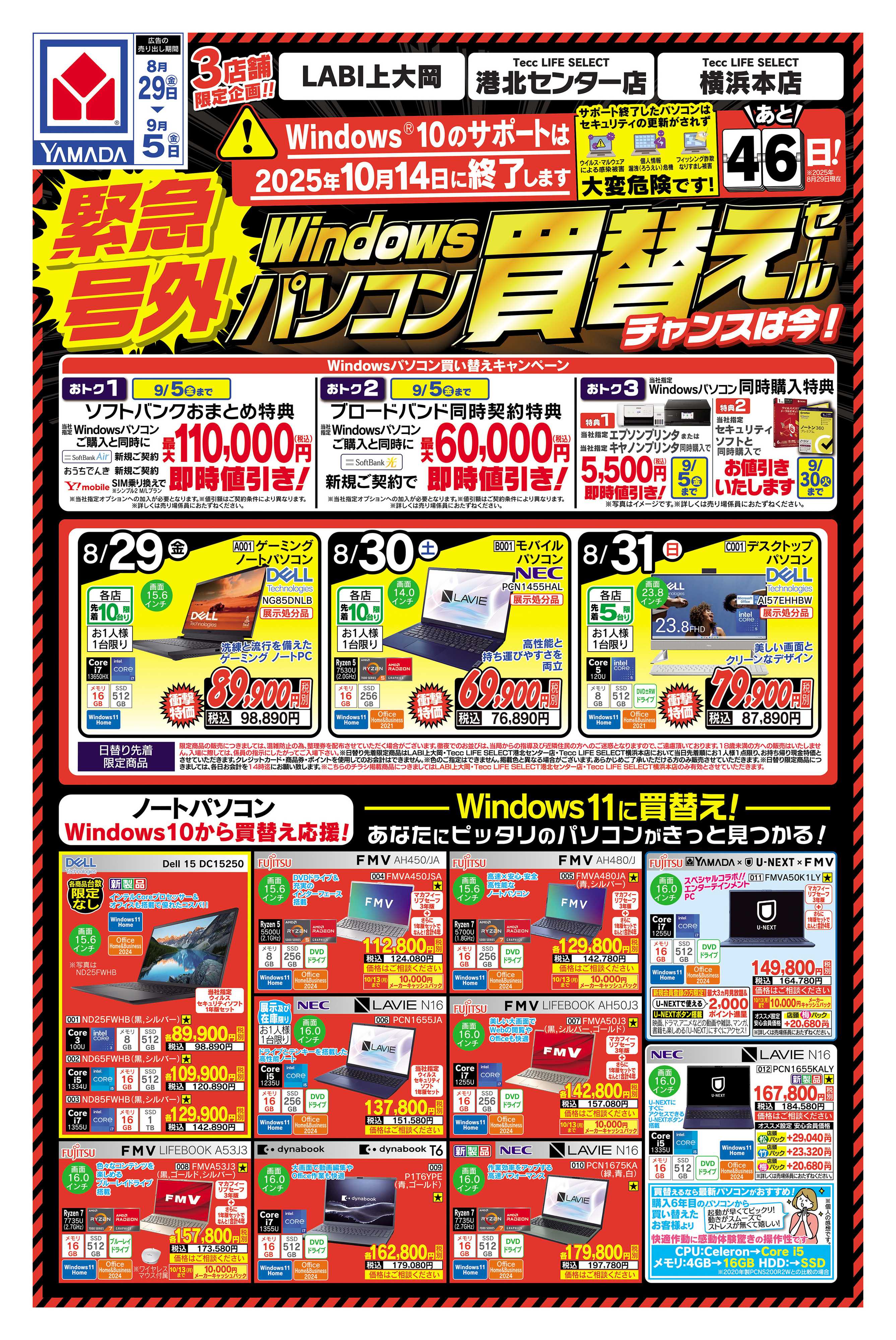 ヤマダデンキ 緊急号外 パソコン買い替えセール