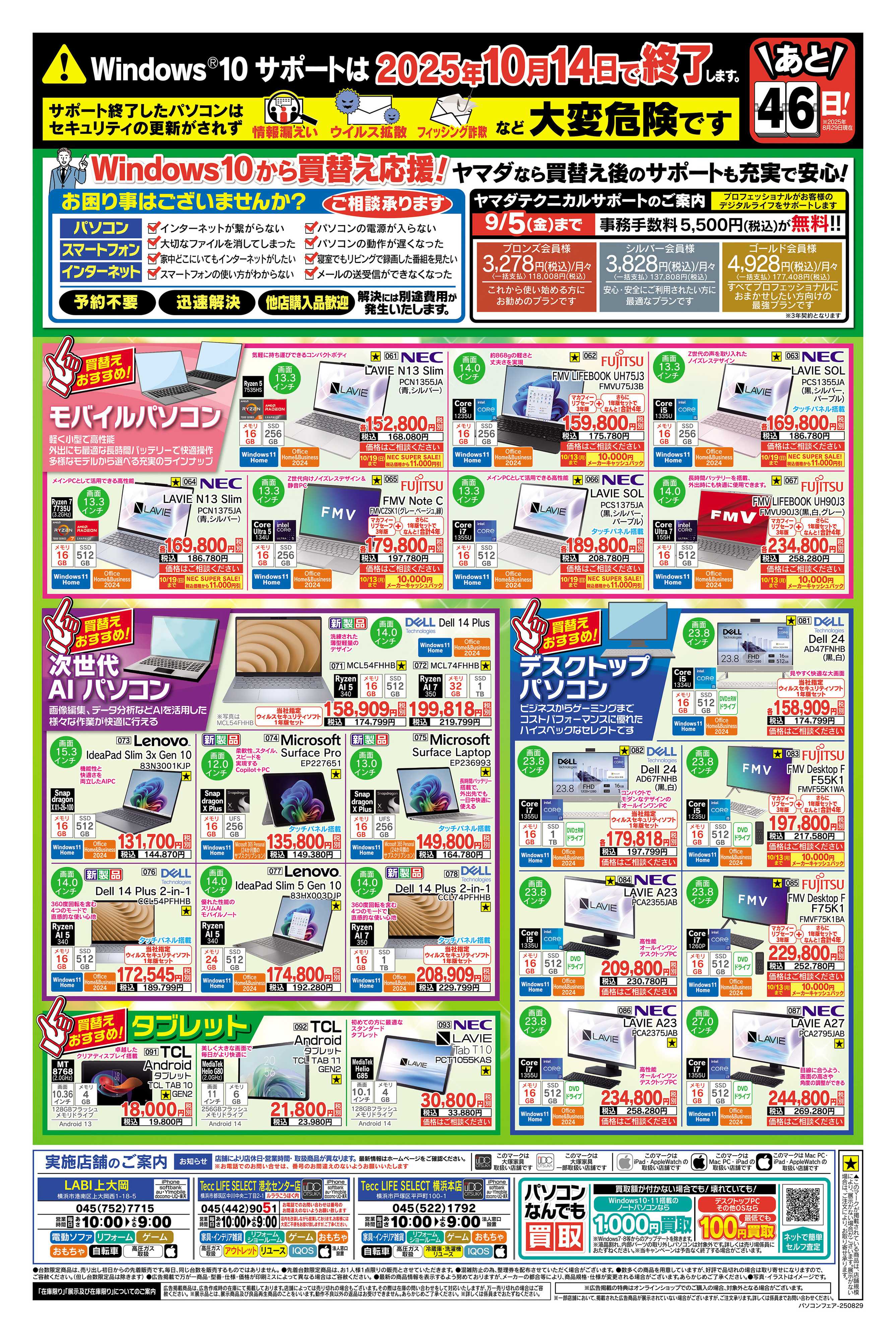 ヤマダデンキ 緊急号外 パソコン買い替えセール