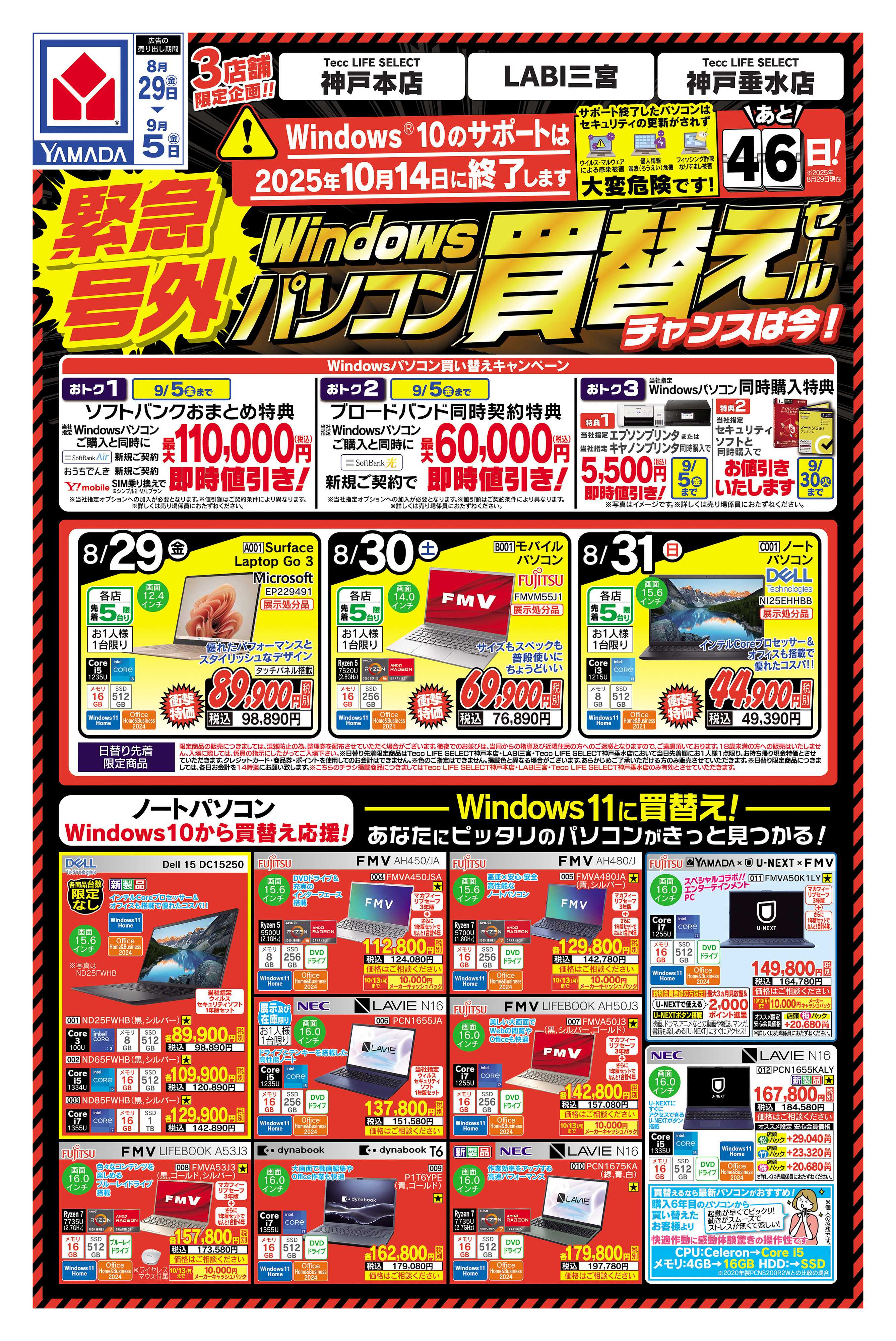 ヤマダデンキ 緊急号外 パソコン買い替えセール