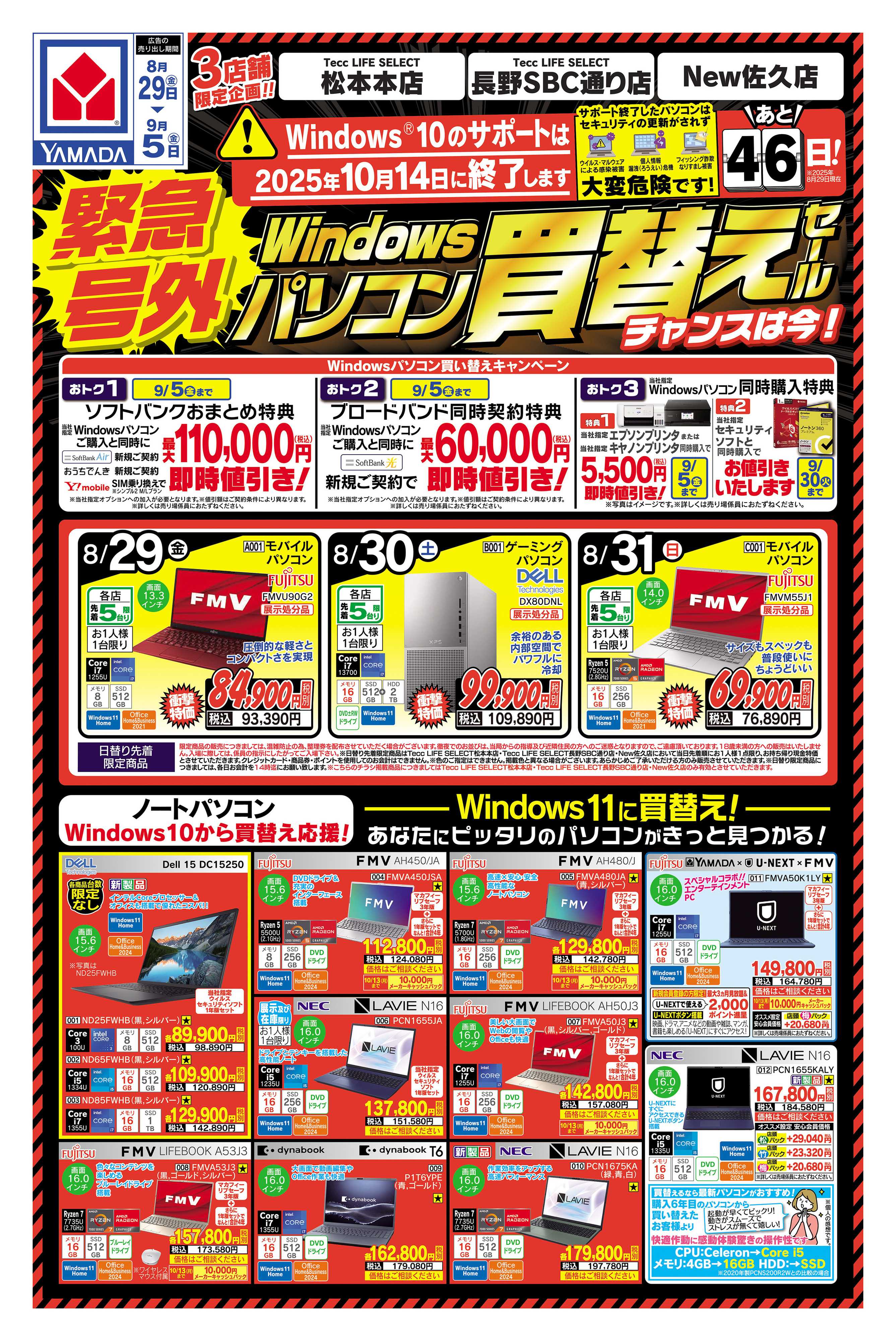 ヤマダデンキ 緊急号外 パソコン買い替えセール
