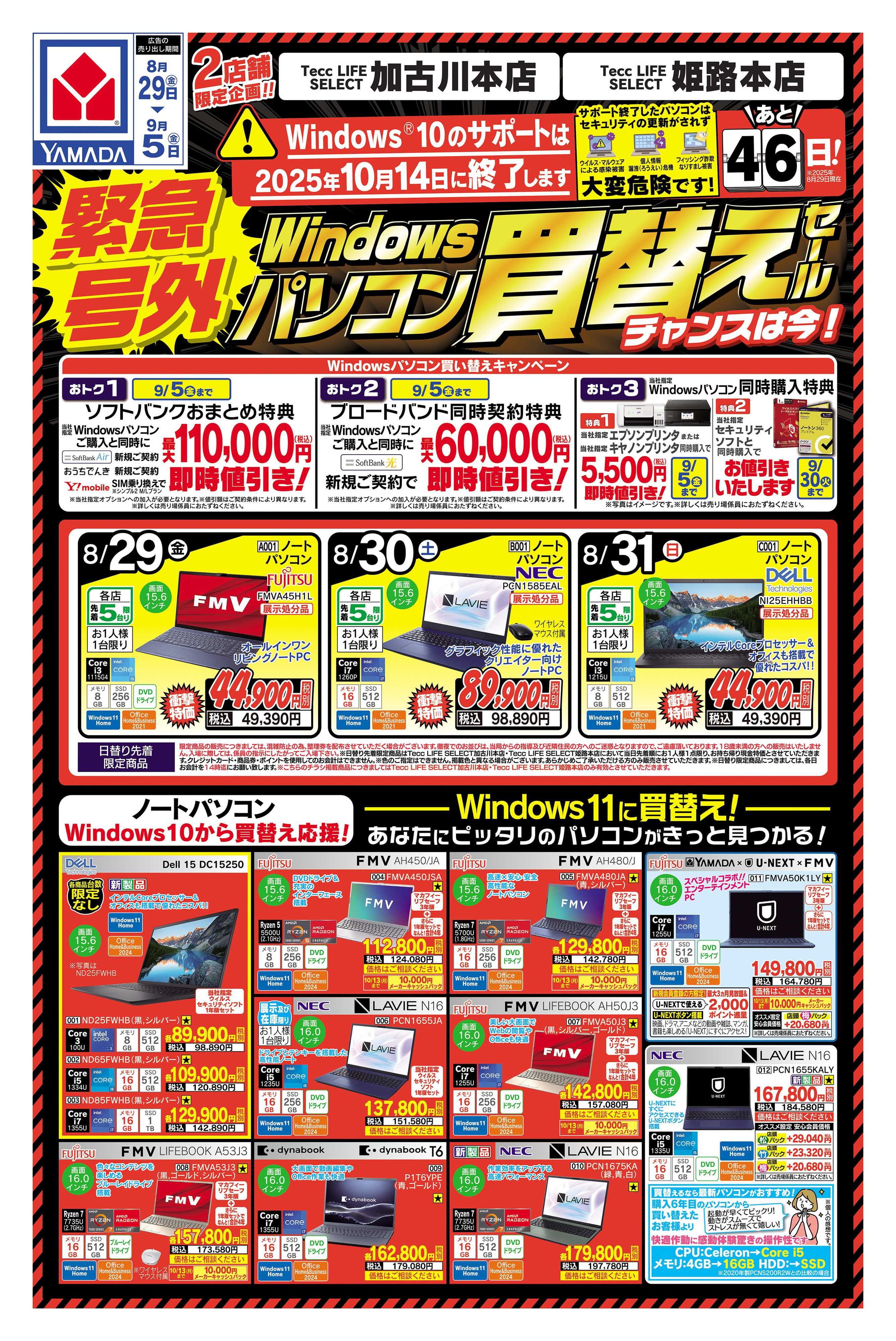 ヤマダデンキ 緊急号外 パソコン買い替えセール