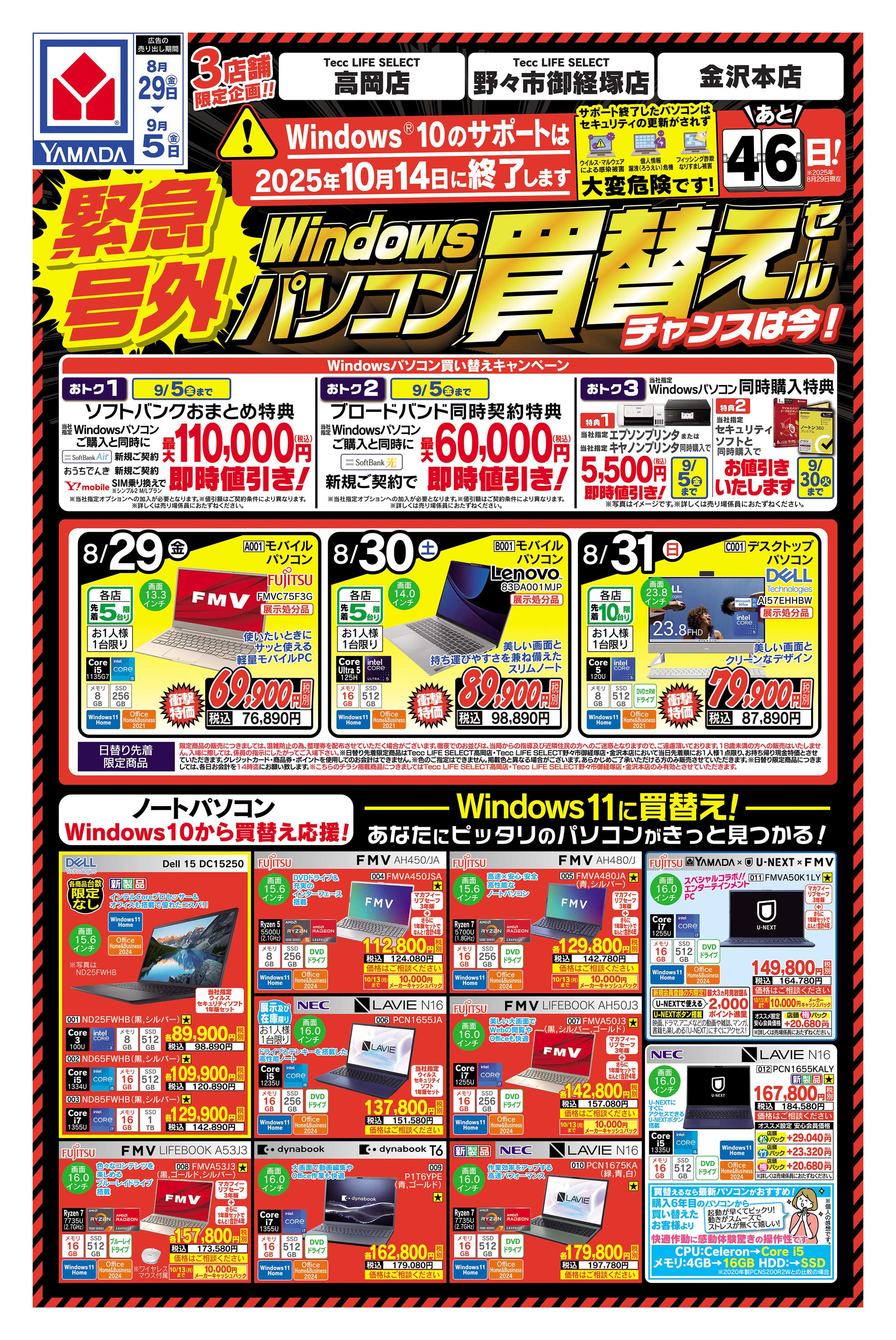 ヤマダデンキ 緊急号外 パソコン買い替えセール
