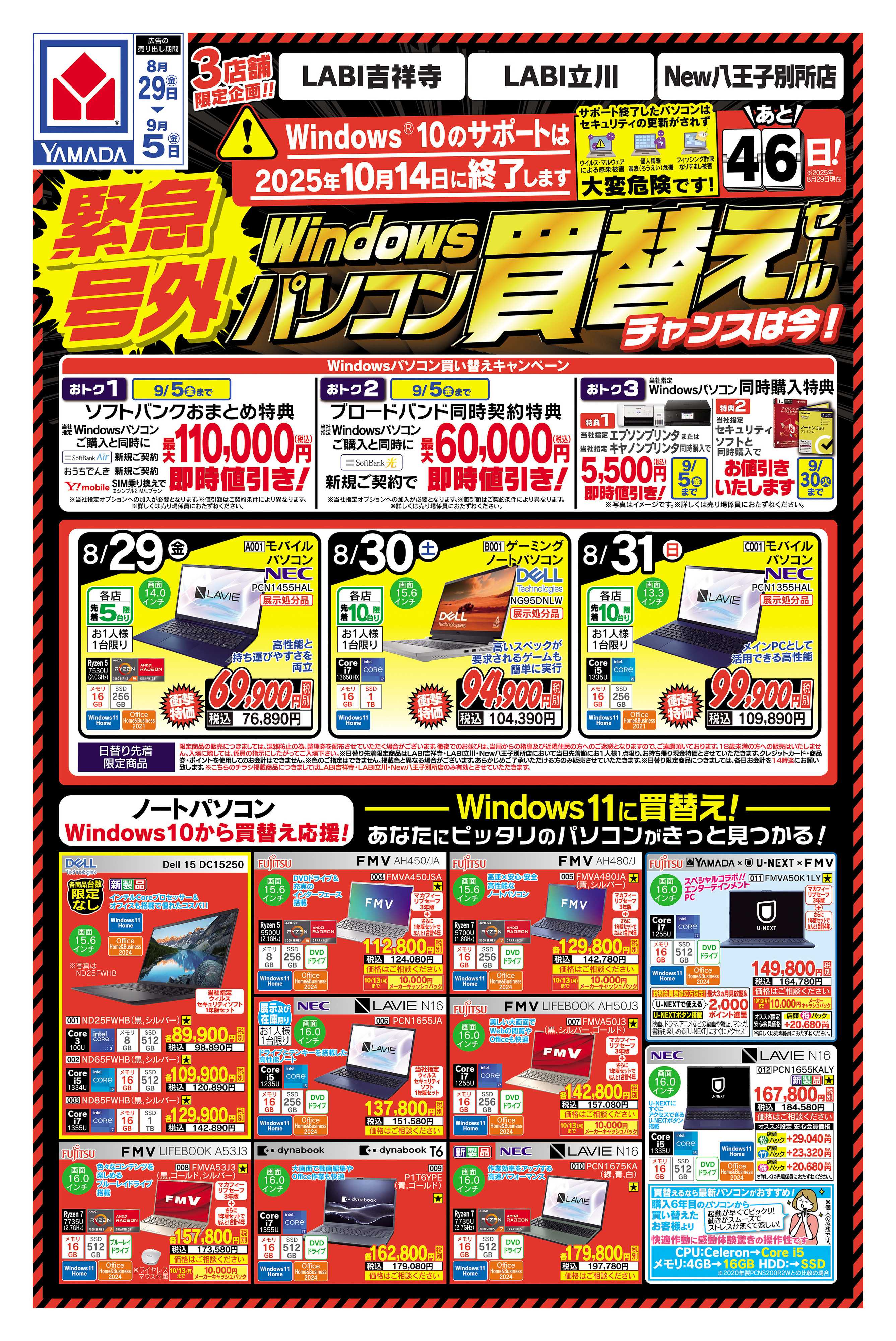 ヤマダデンキ 緊急号外 パソコン買い替えセール