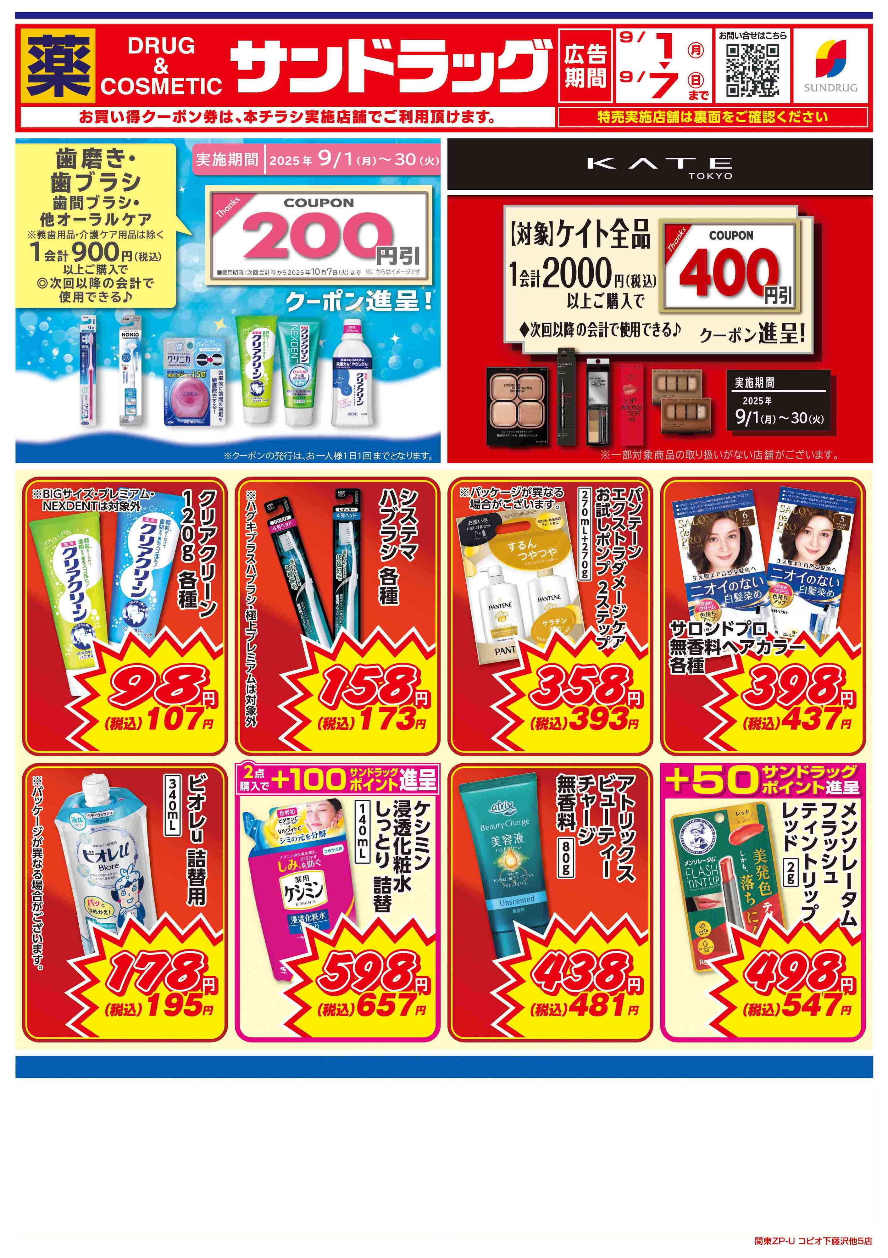 サンドラッグ 