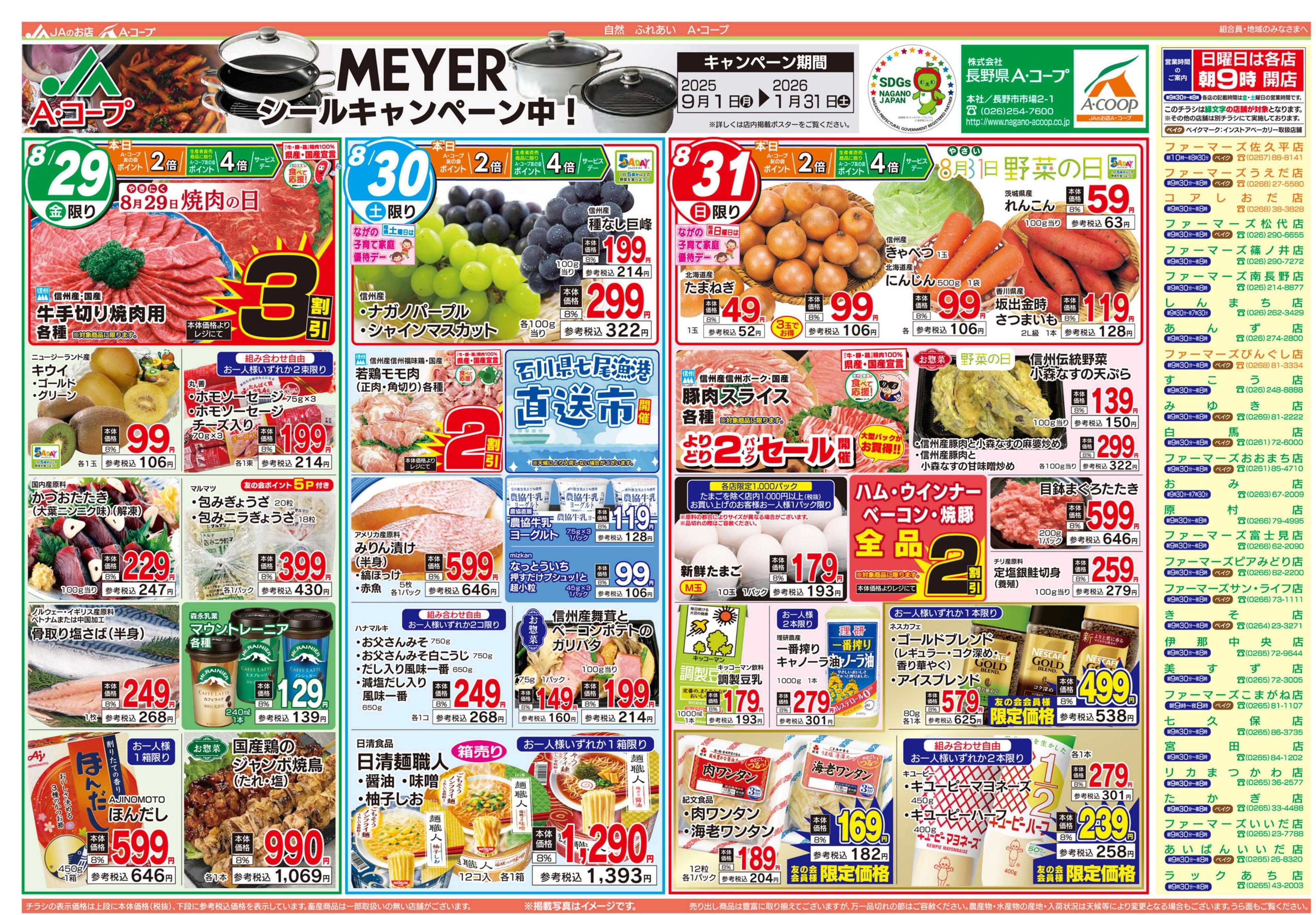 長野県A・コープ 8月29日（金）～8月31日（日）