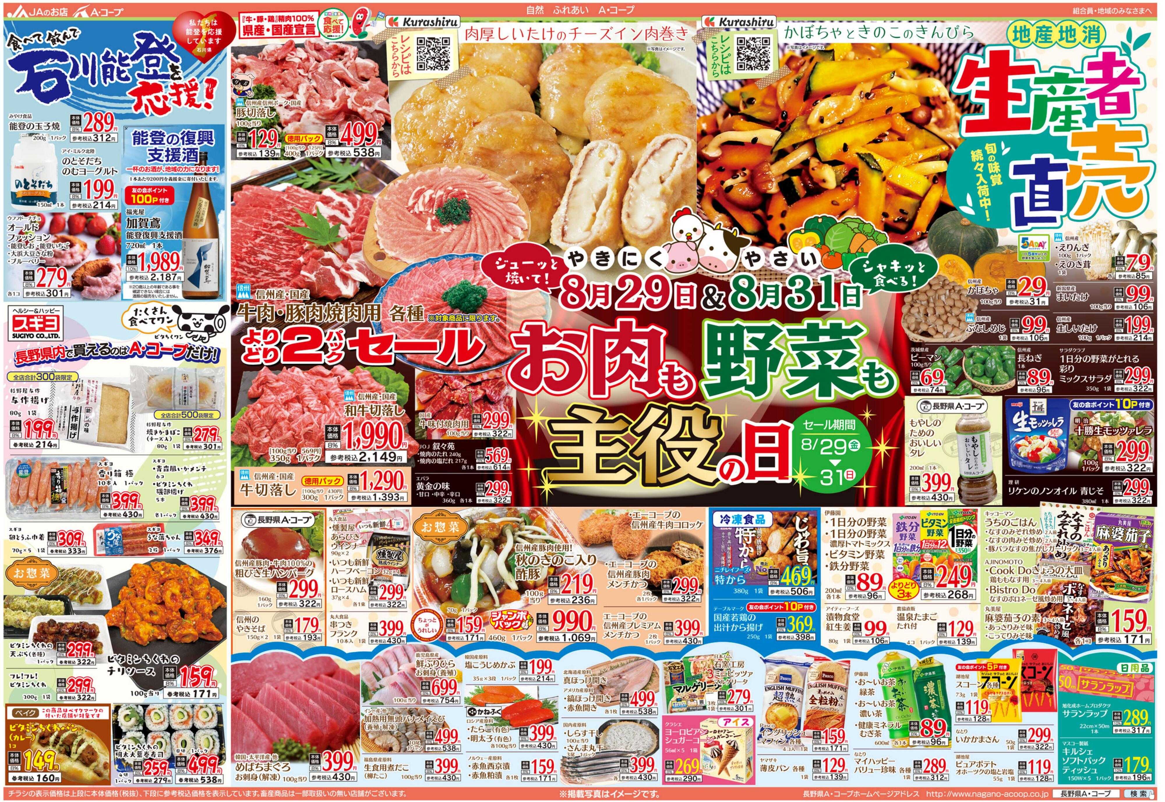長野県A・コープ 8月29日（金）～8月31日（日）