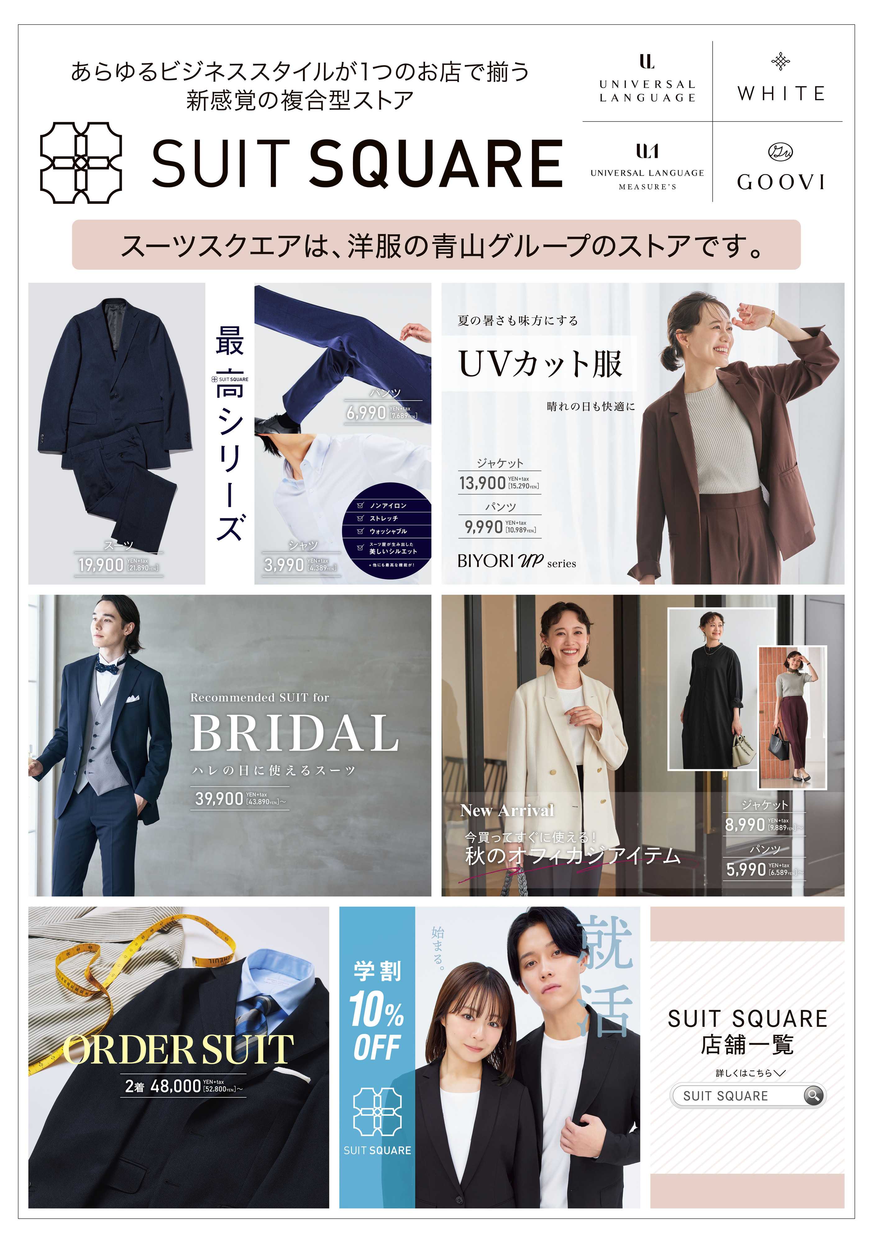 洋服の青山 洋服の青山グループ『スーツスクエア』のご紹介！