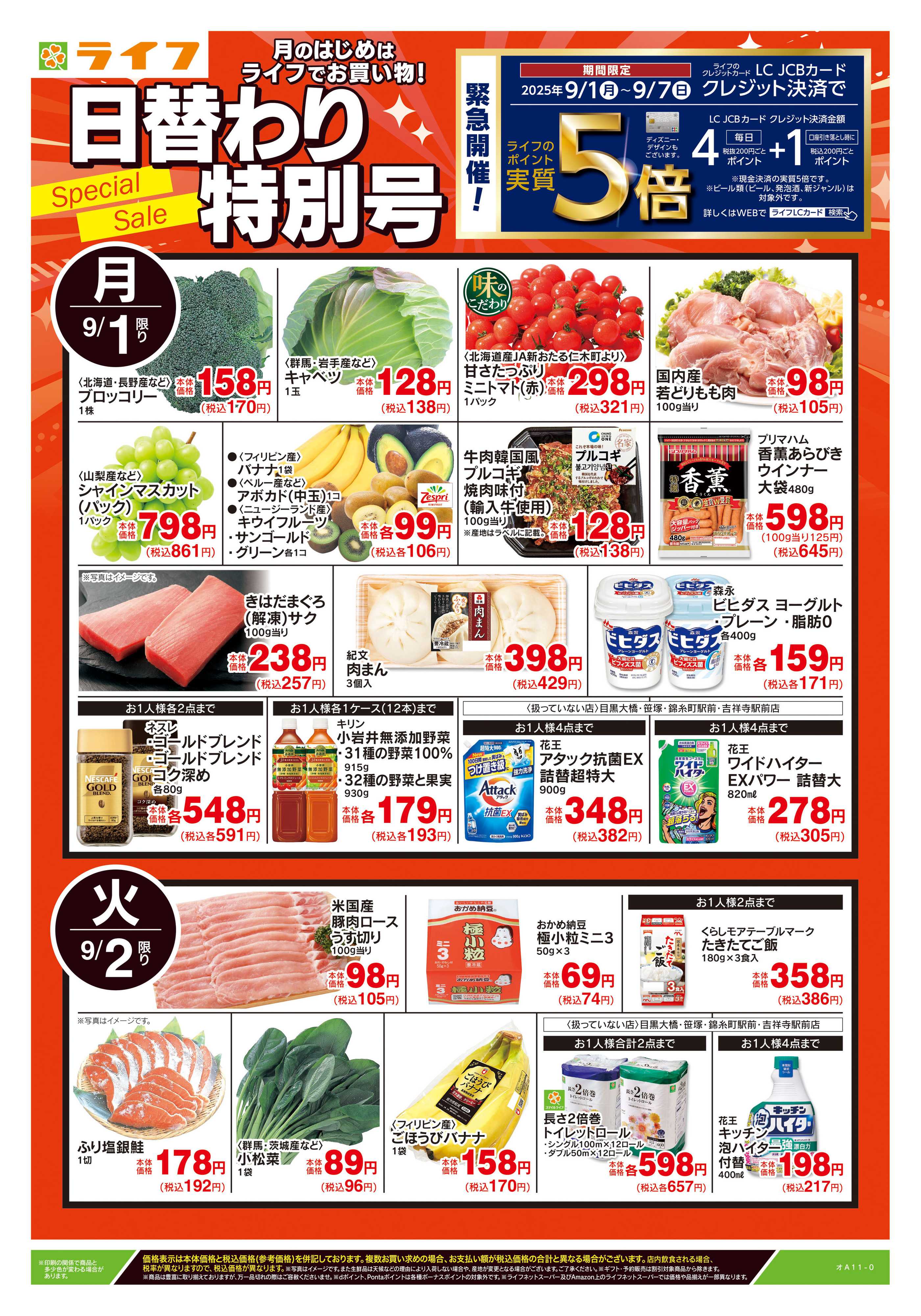 ライフ 9/1号　日替わり特別号