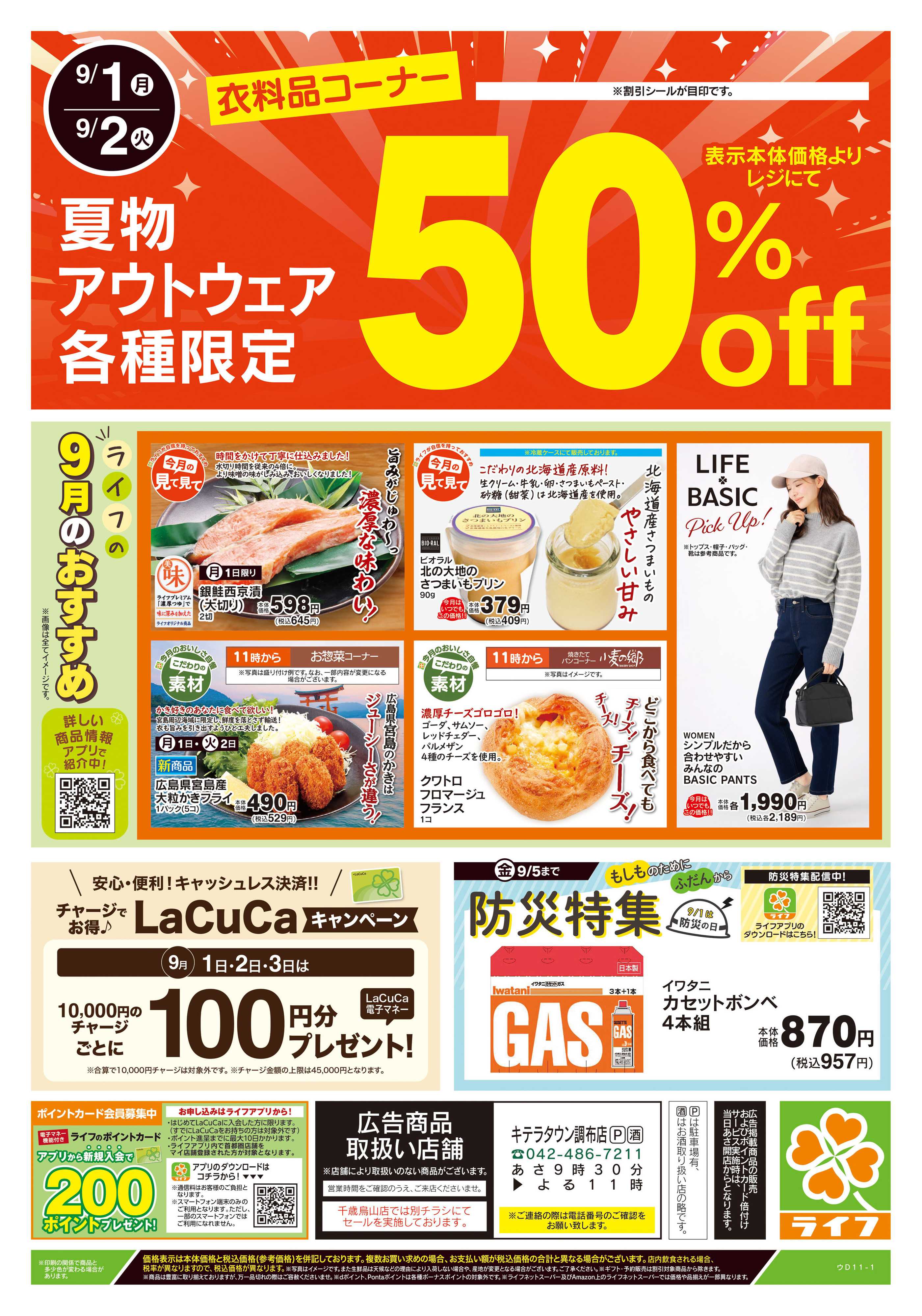 ライフ 9/1号　日替わり特別号