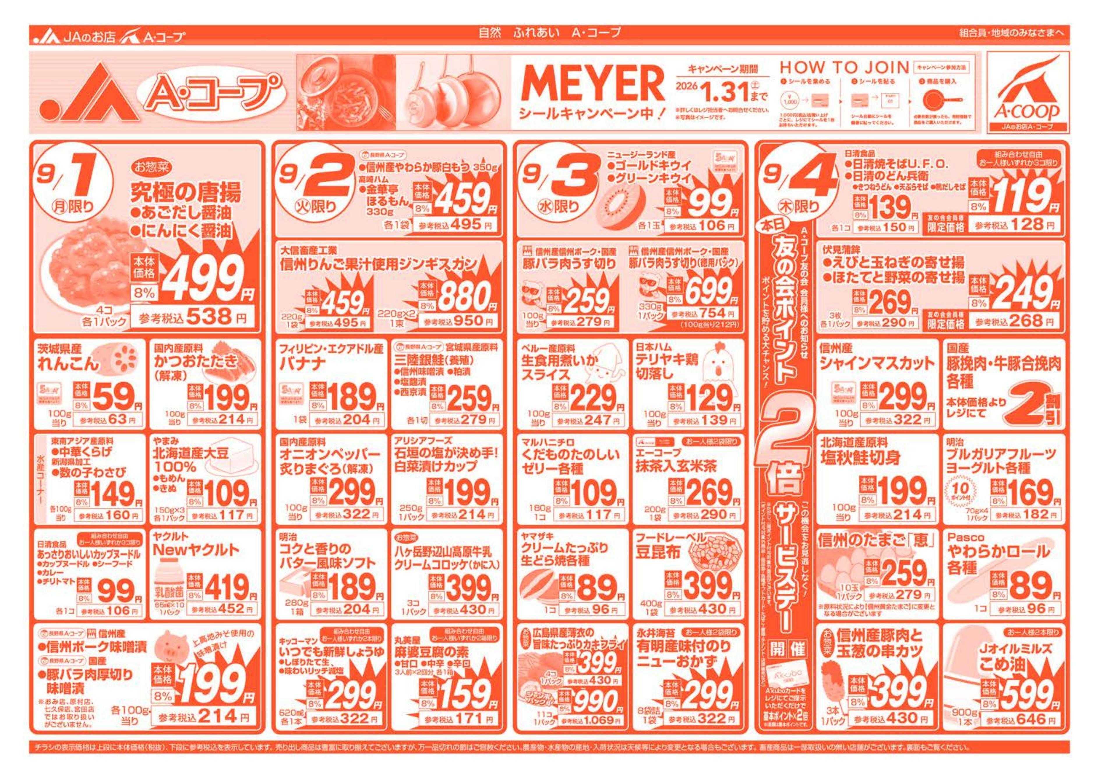 長野県A・コープ 9月1日（月）～9月4日（木）
