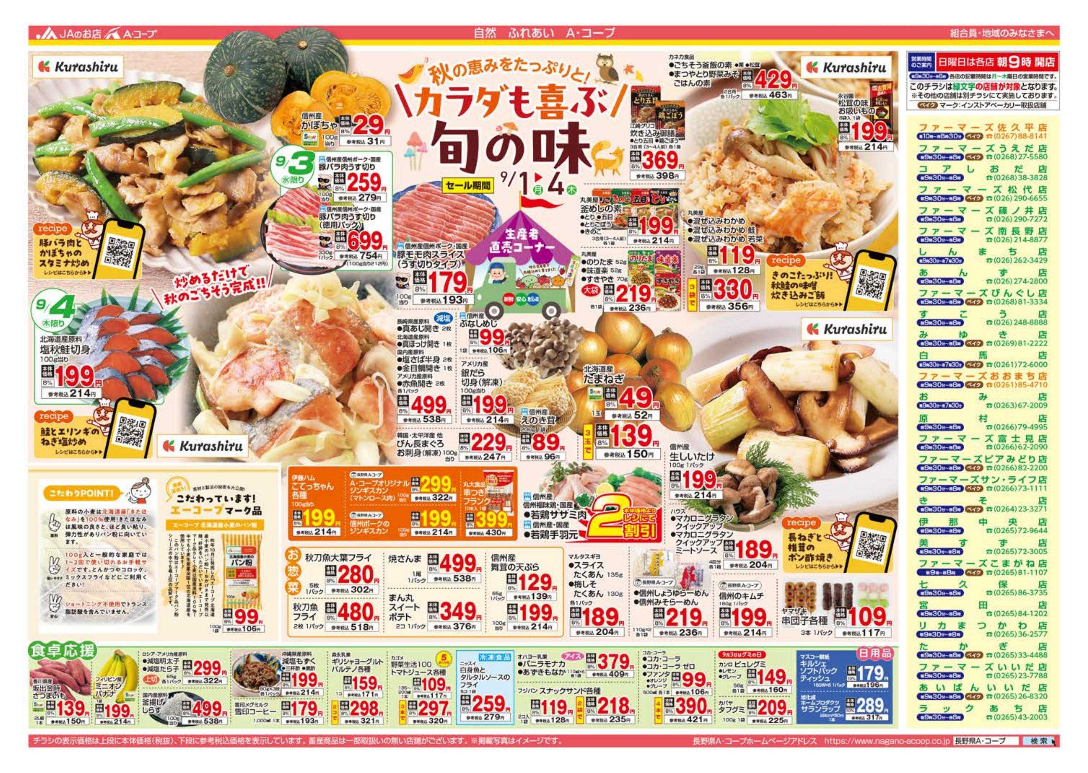 長野県A・コープ 9月1日（月）～9月4日（木）
