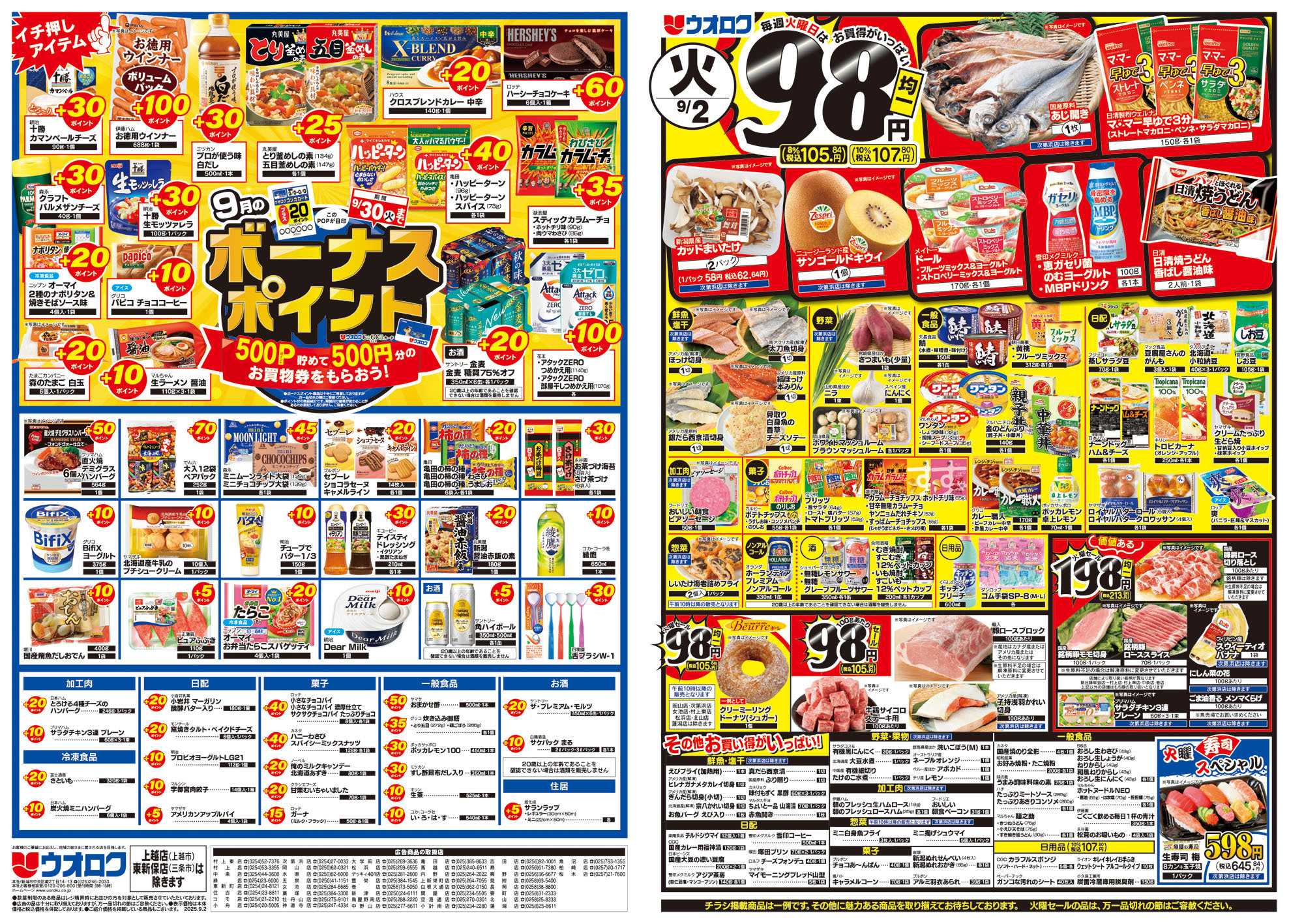ウオロク 火曜98円セール/水曜日替わり/木曜79円セール/金曜日まとめ得/ボーナスポイント