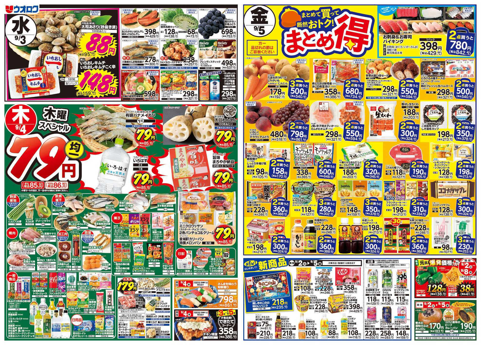 ウオロク 火曜98円セール/水曜日替わり/木曜79円セール/金曜日まとめ得/ボーナスポイント