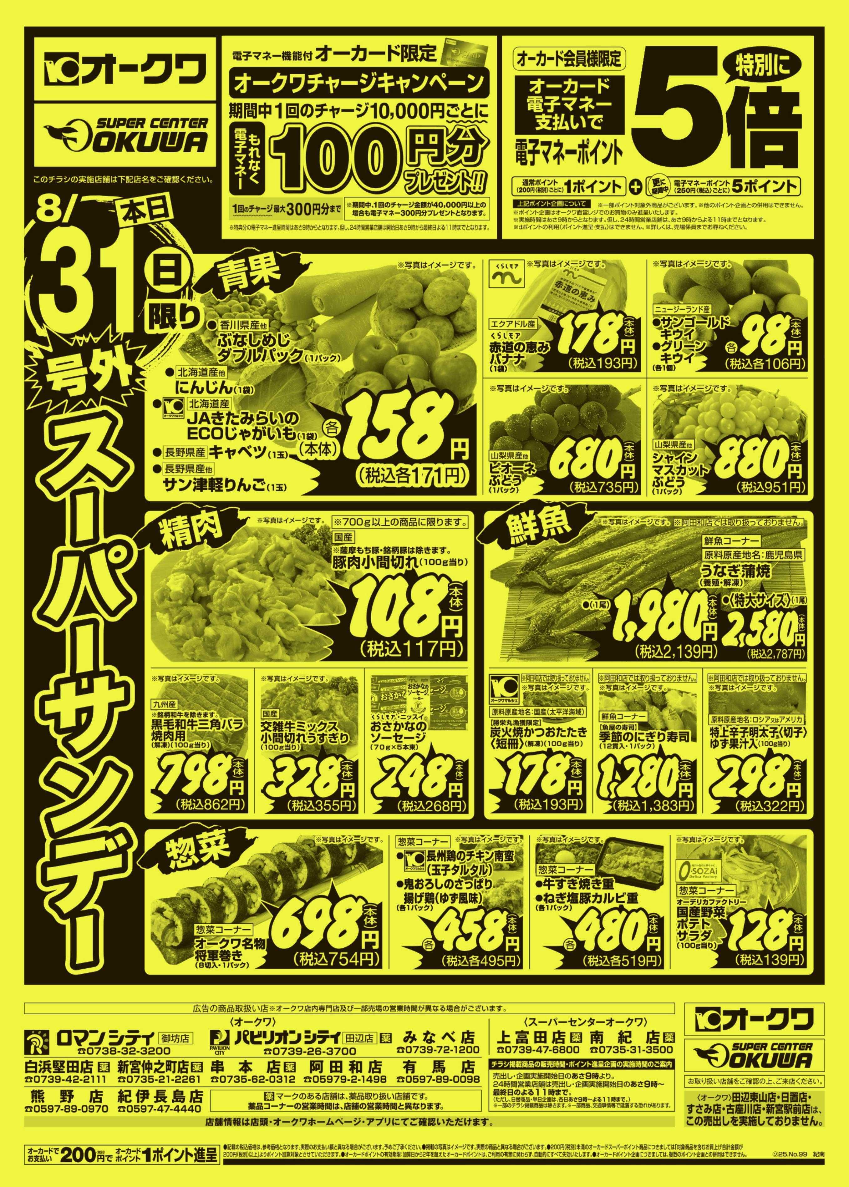 オークワ 号外スーパーサンデー