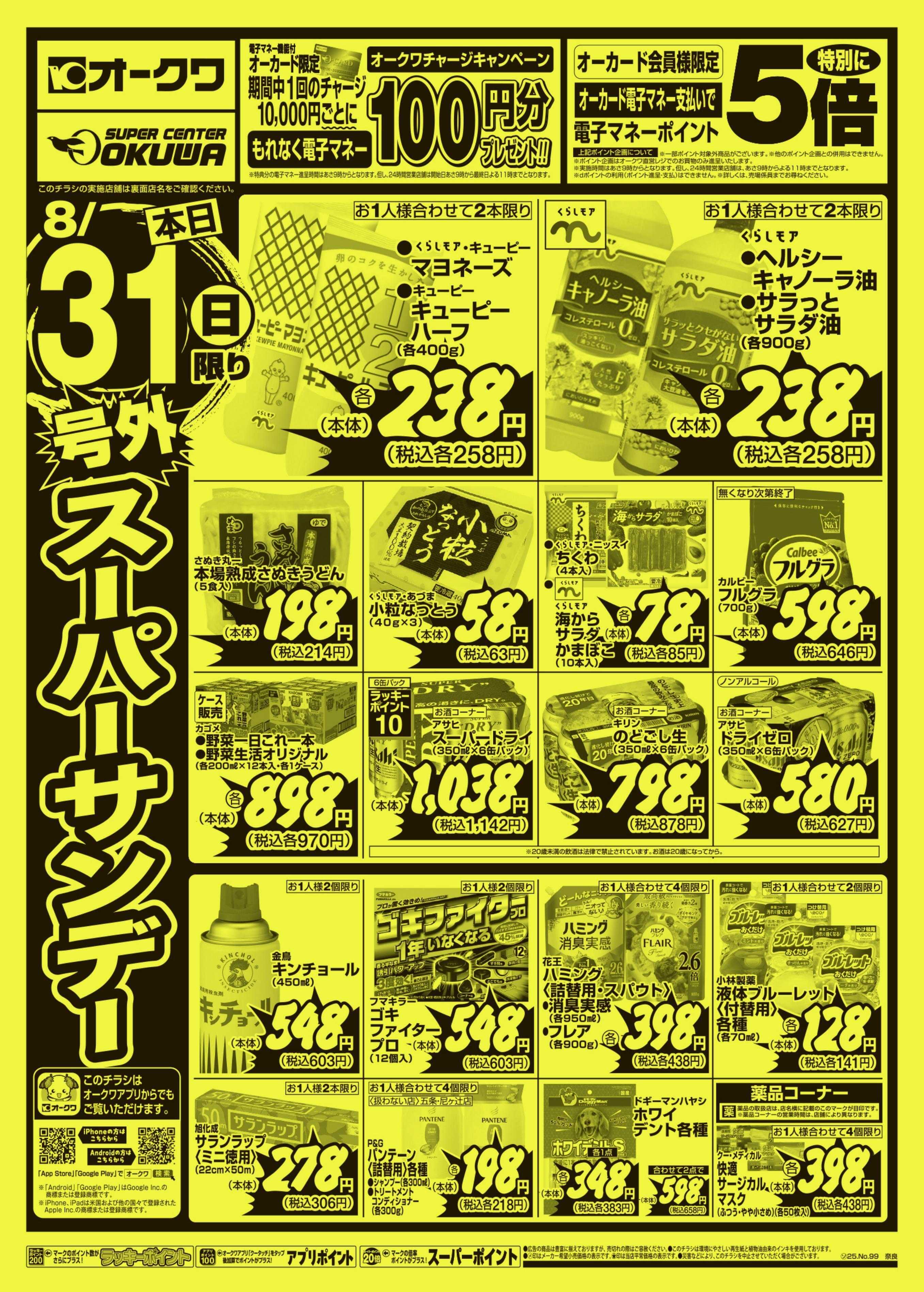 オークワ 号外スーパーサンデー