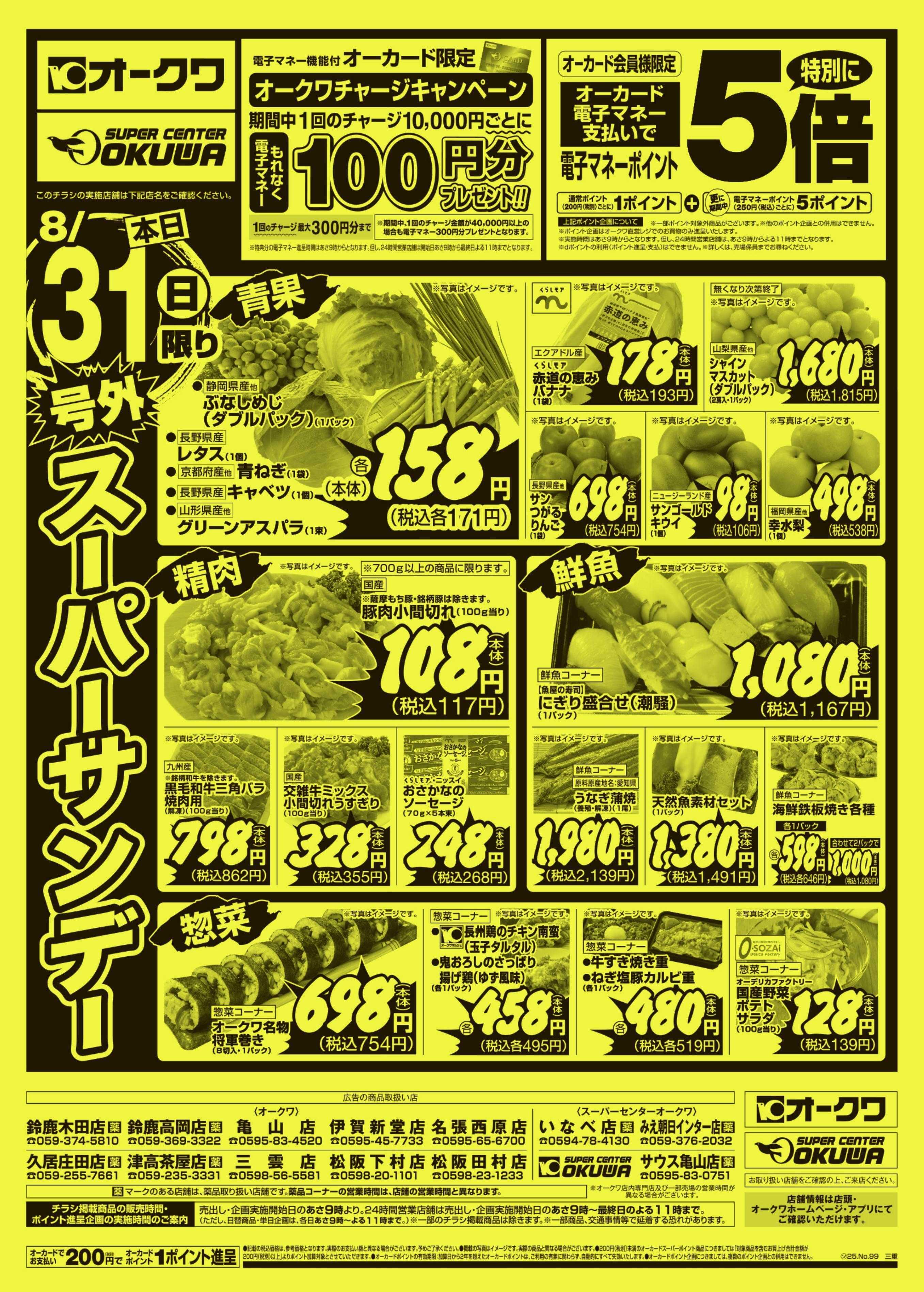 オークワ 号外スーパーサンデー