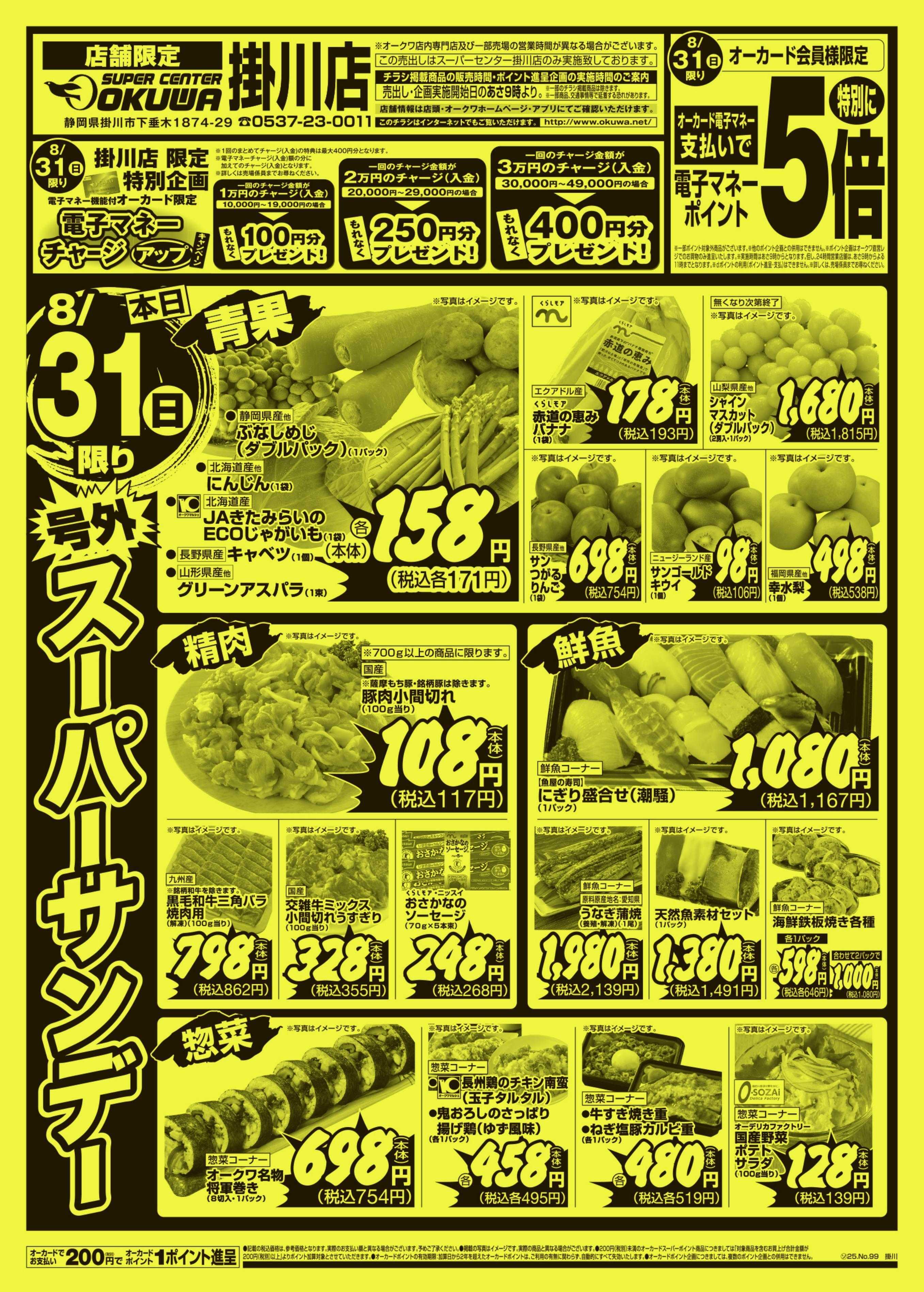 スーパーセンターオークワ 号外スーパーサンデー