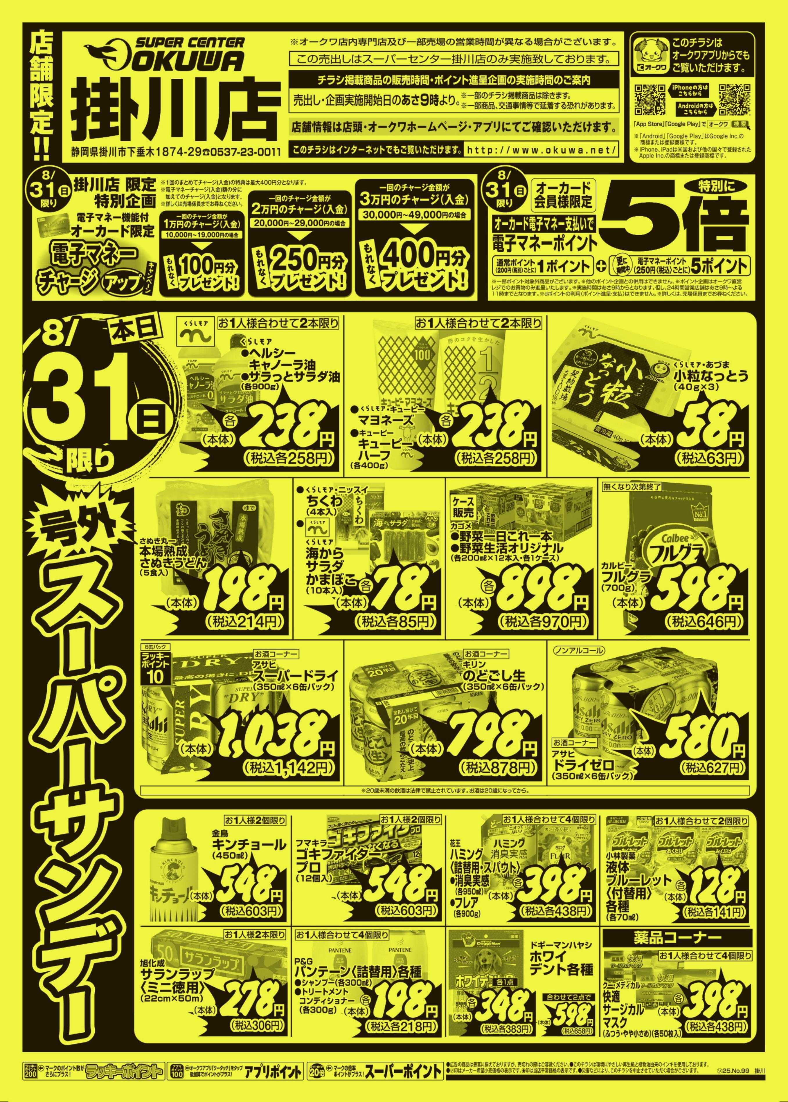 スーパーセンターオークワ 号外スーパーサンデー