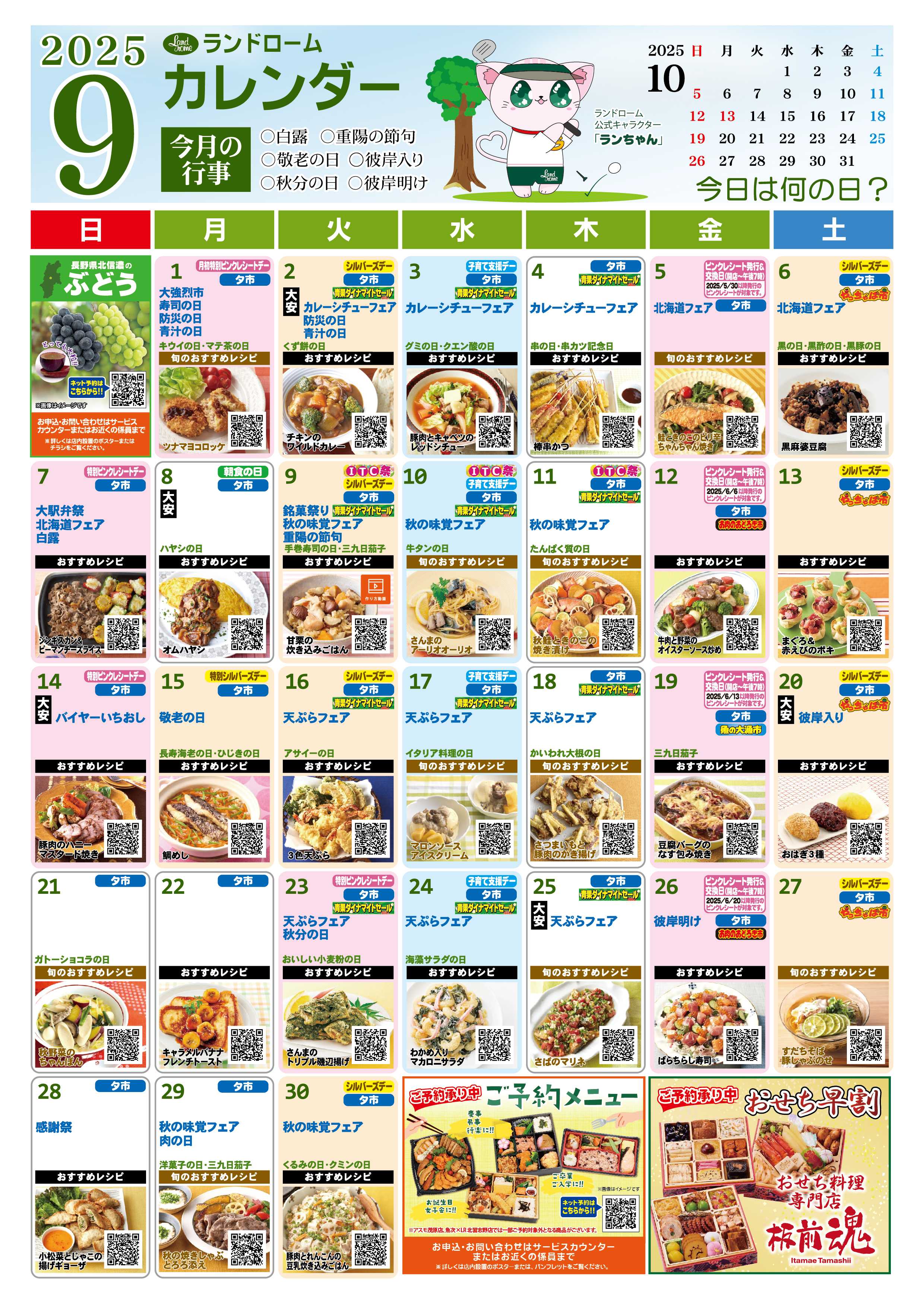 ランドローム 9月ランドロームカレンダー