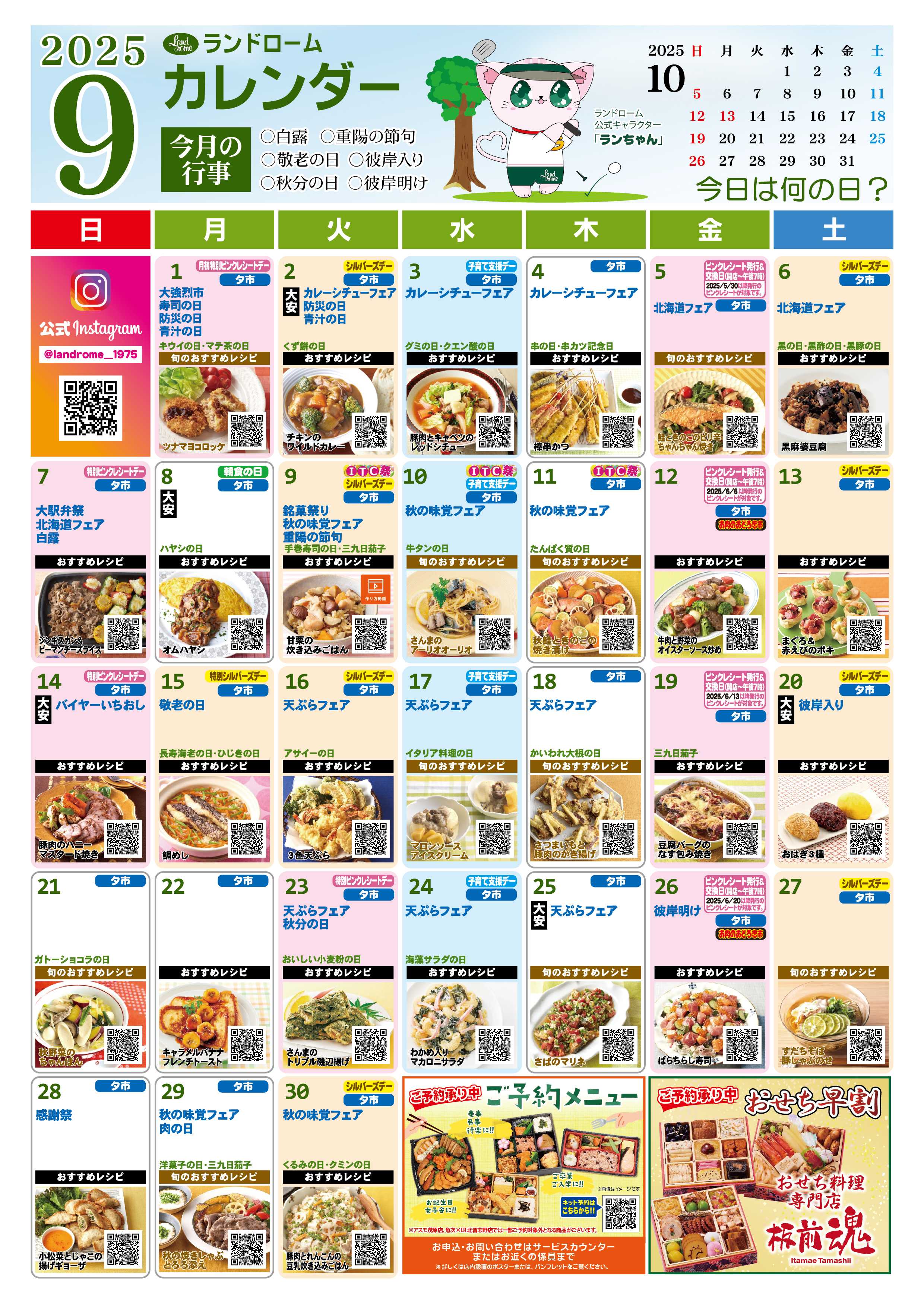 ランドローム 9月ランドロームカレンダー（アスモ）