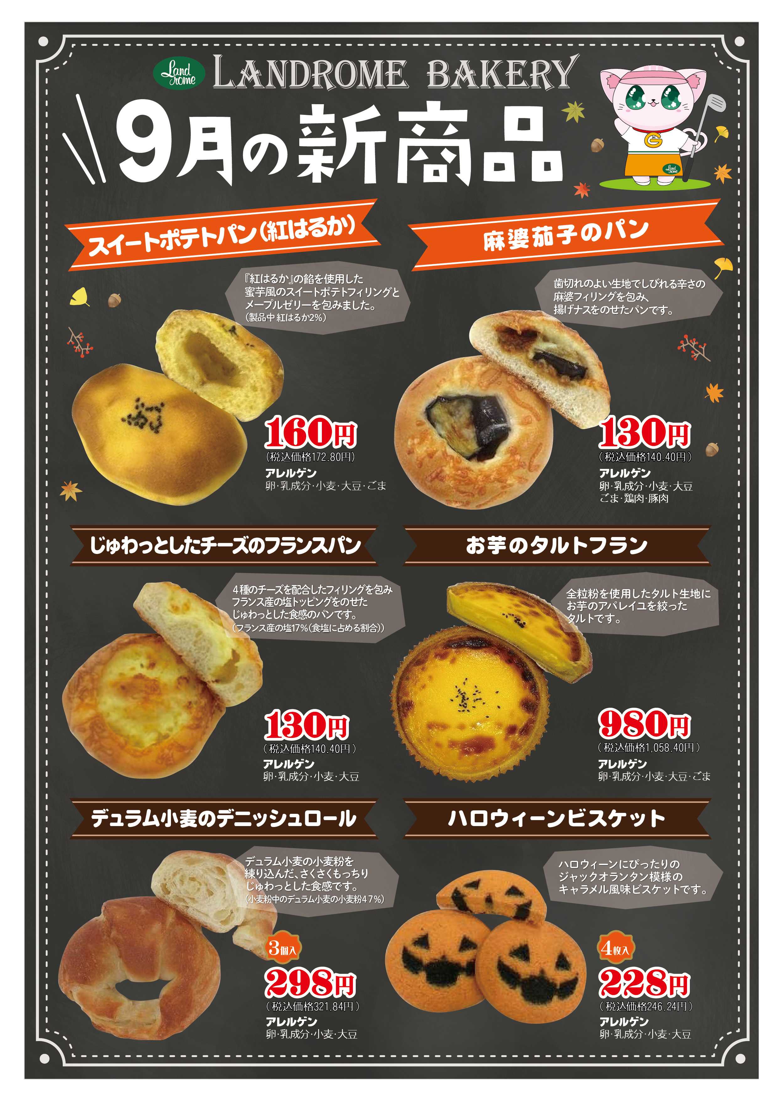 ランドローム ベーカリー9月新商品
