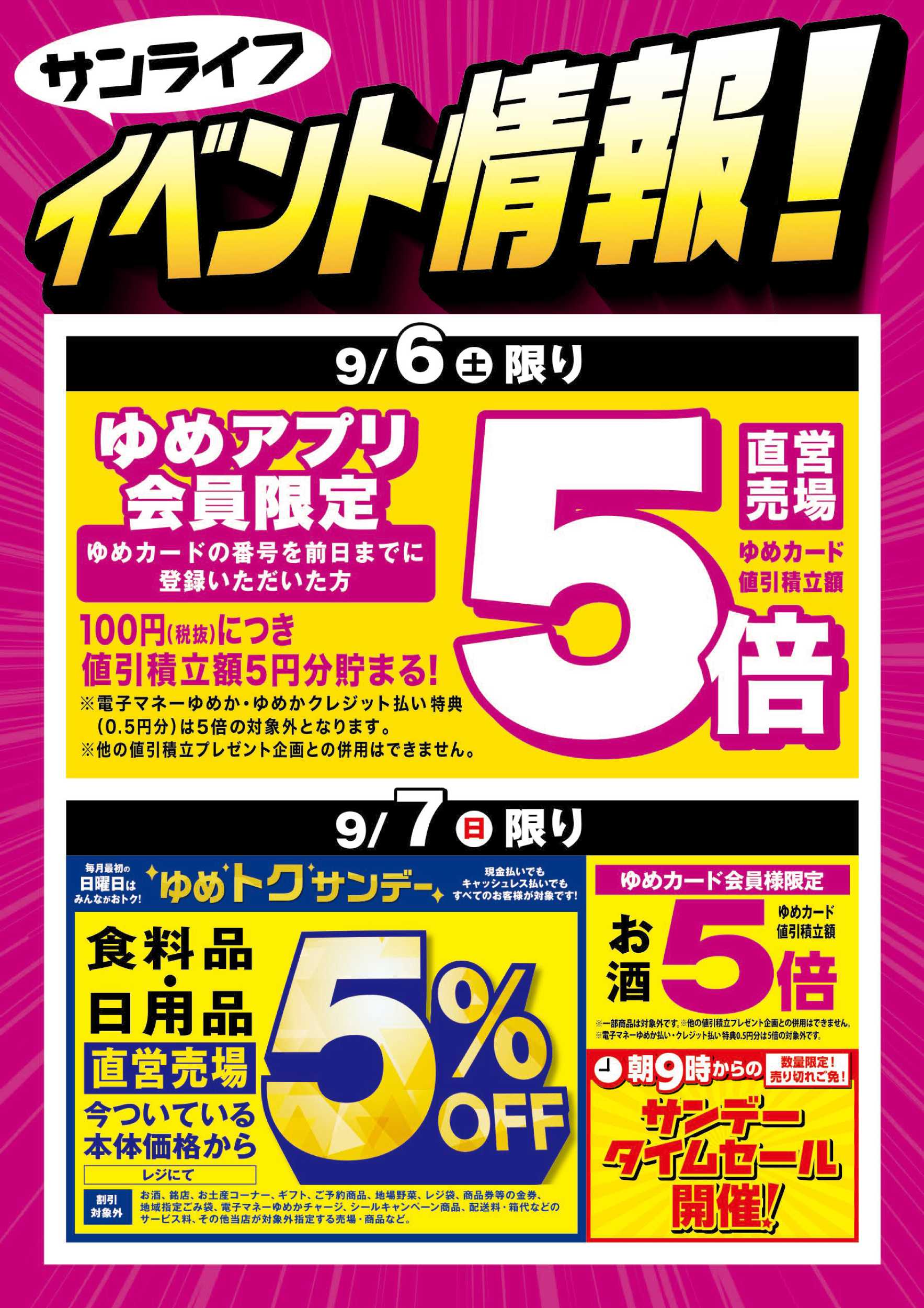 サンライフ ゆめアプリ5倍＆ゆめトクサンデー
