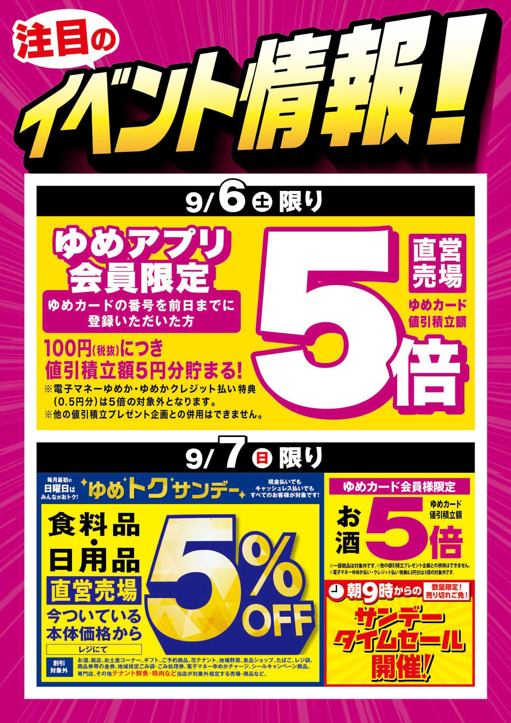 ゆめマート ゆめアプリ5倍＆ゆめトクサンデー