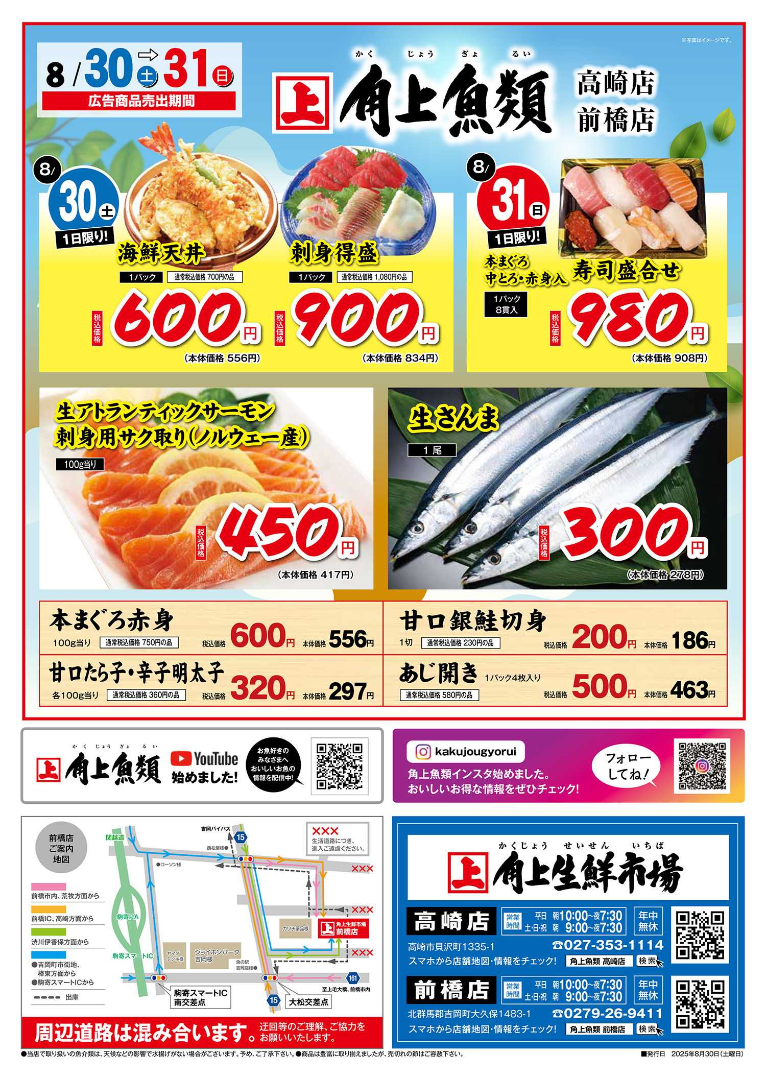 角上魚類 【角上魚類　高崎店】8/30～8/31チラシ