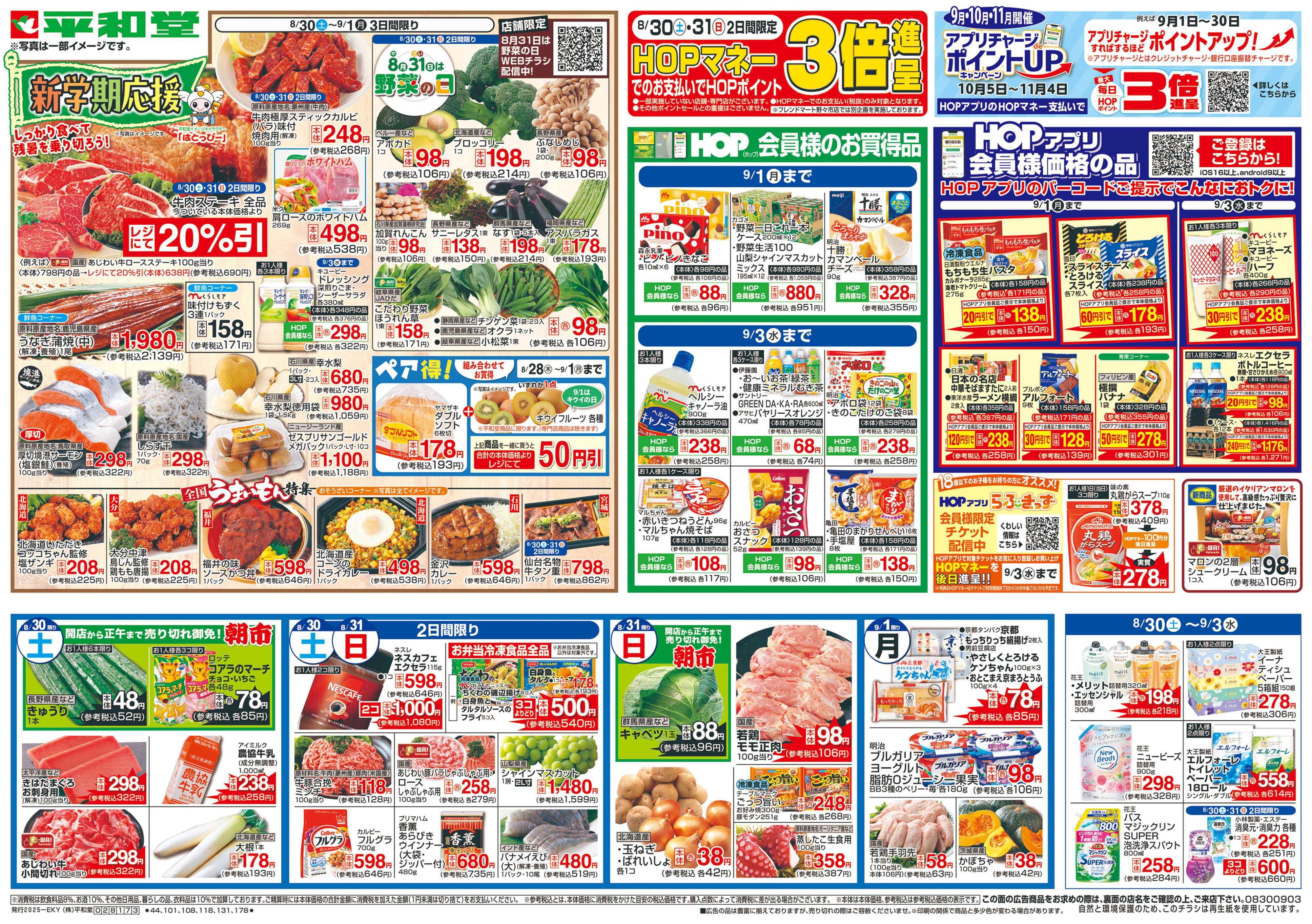 平和堂 8/30（土）〜新学期応援