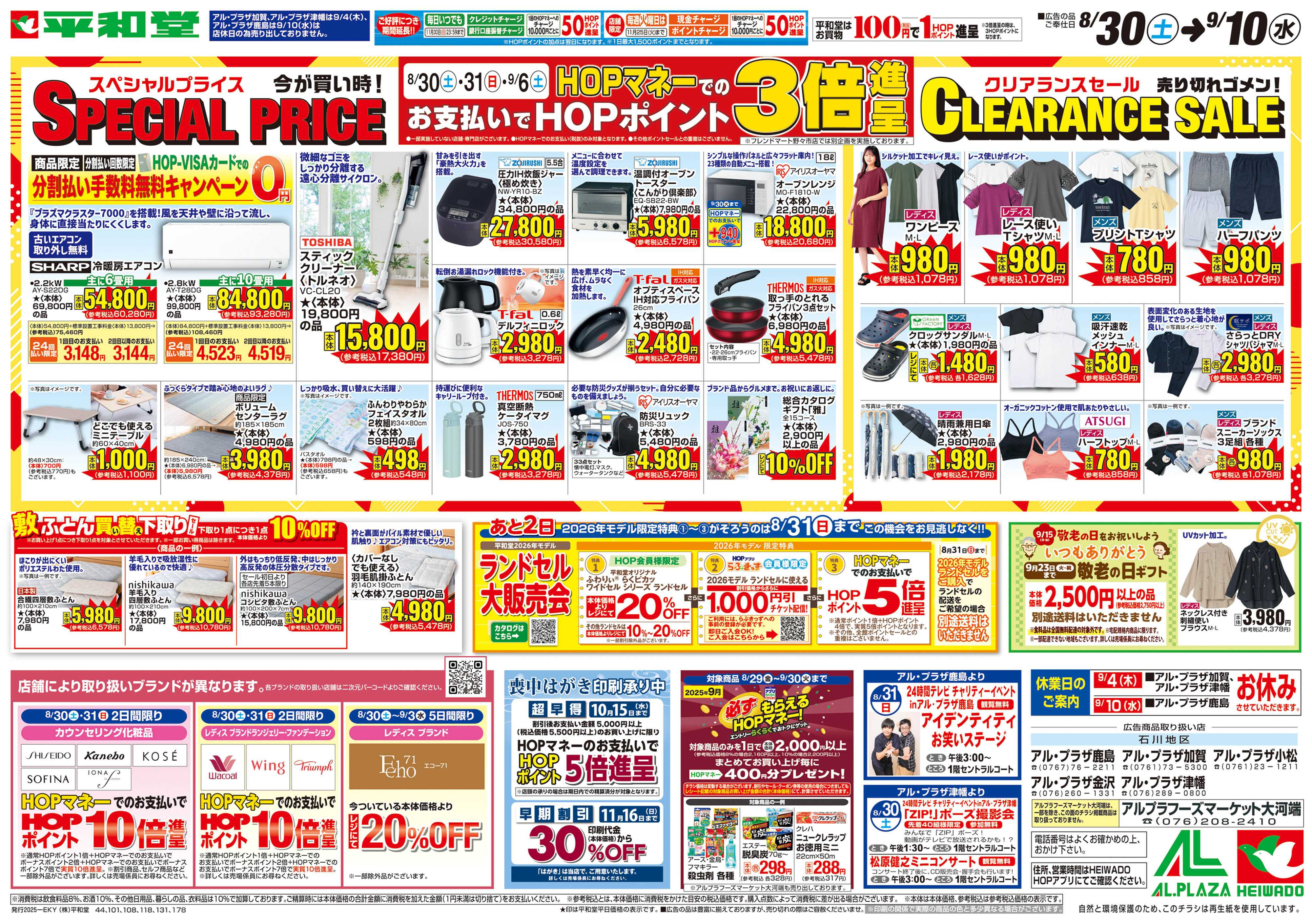 平和堂 8/30（土）～スペシャルプライス