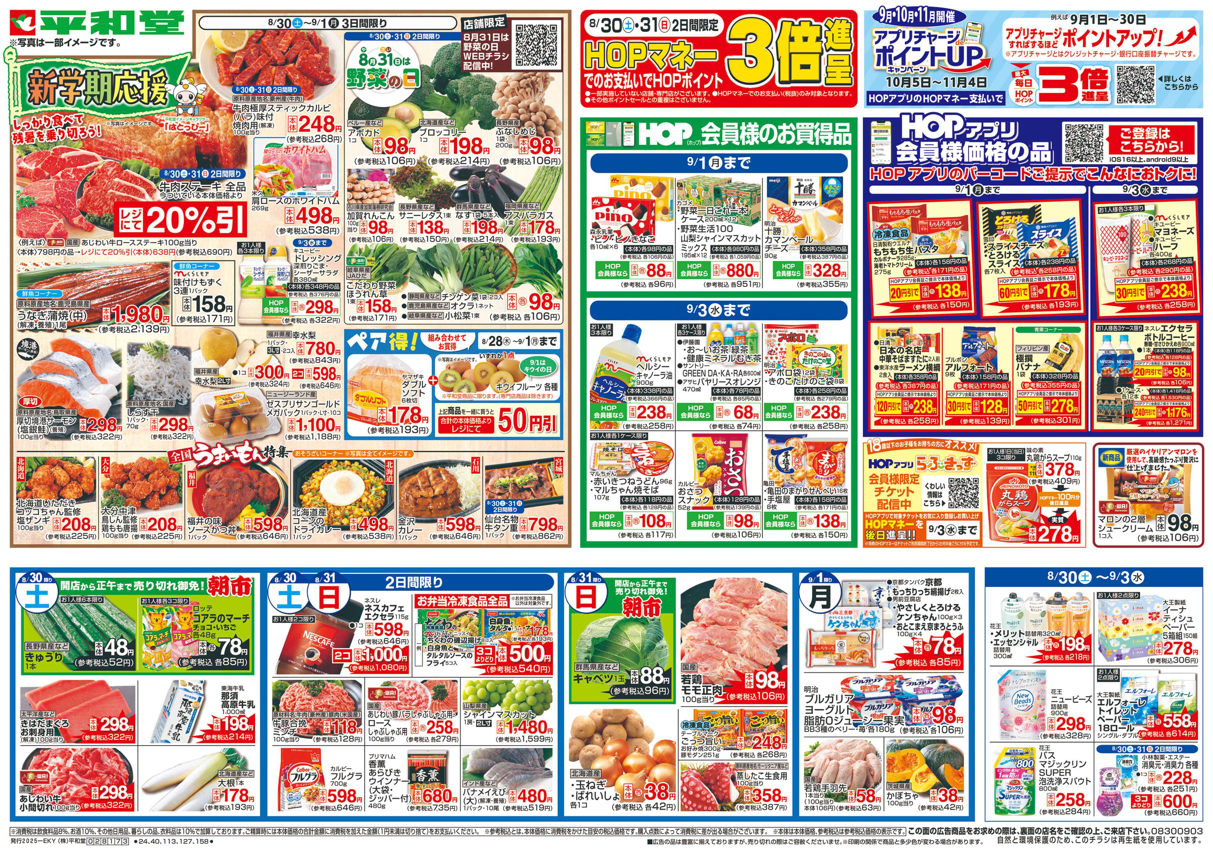 平和堂 8/30（土）〜新学期応援