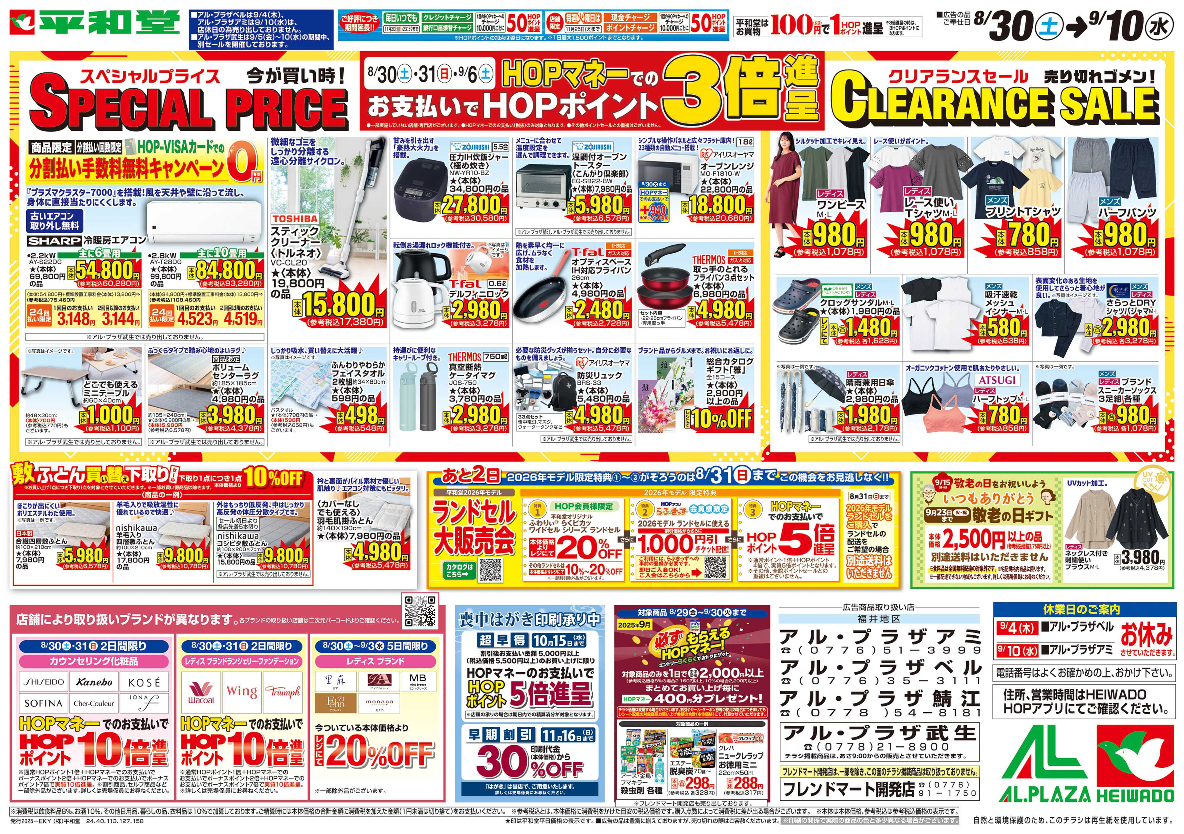 平和堂 8/30（土）～スペシャルプライス