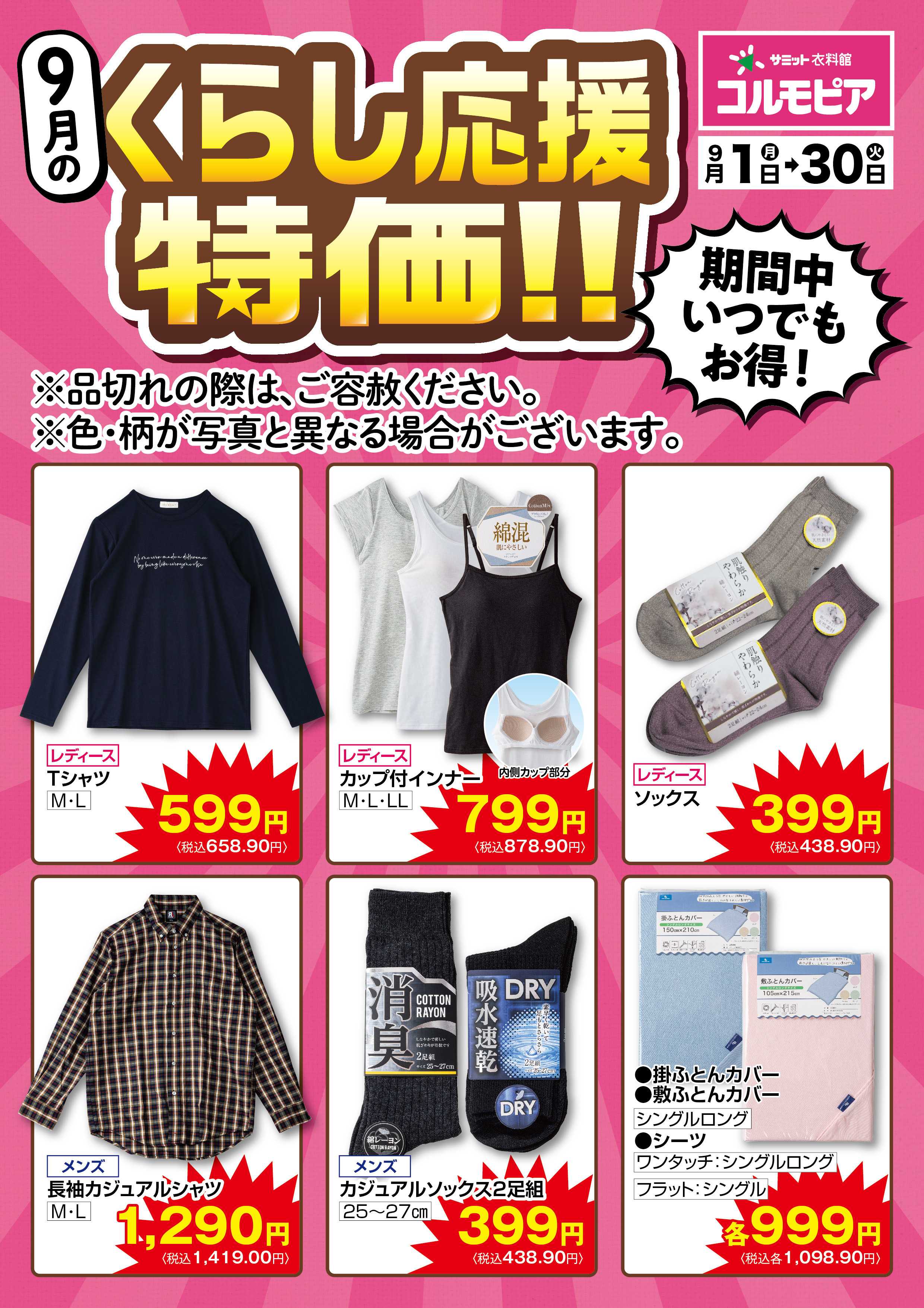 サミットストア 9月1日(月)〜9月30日(火)号