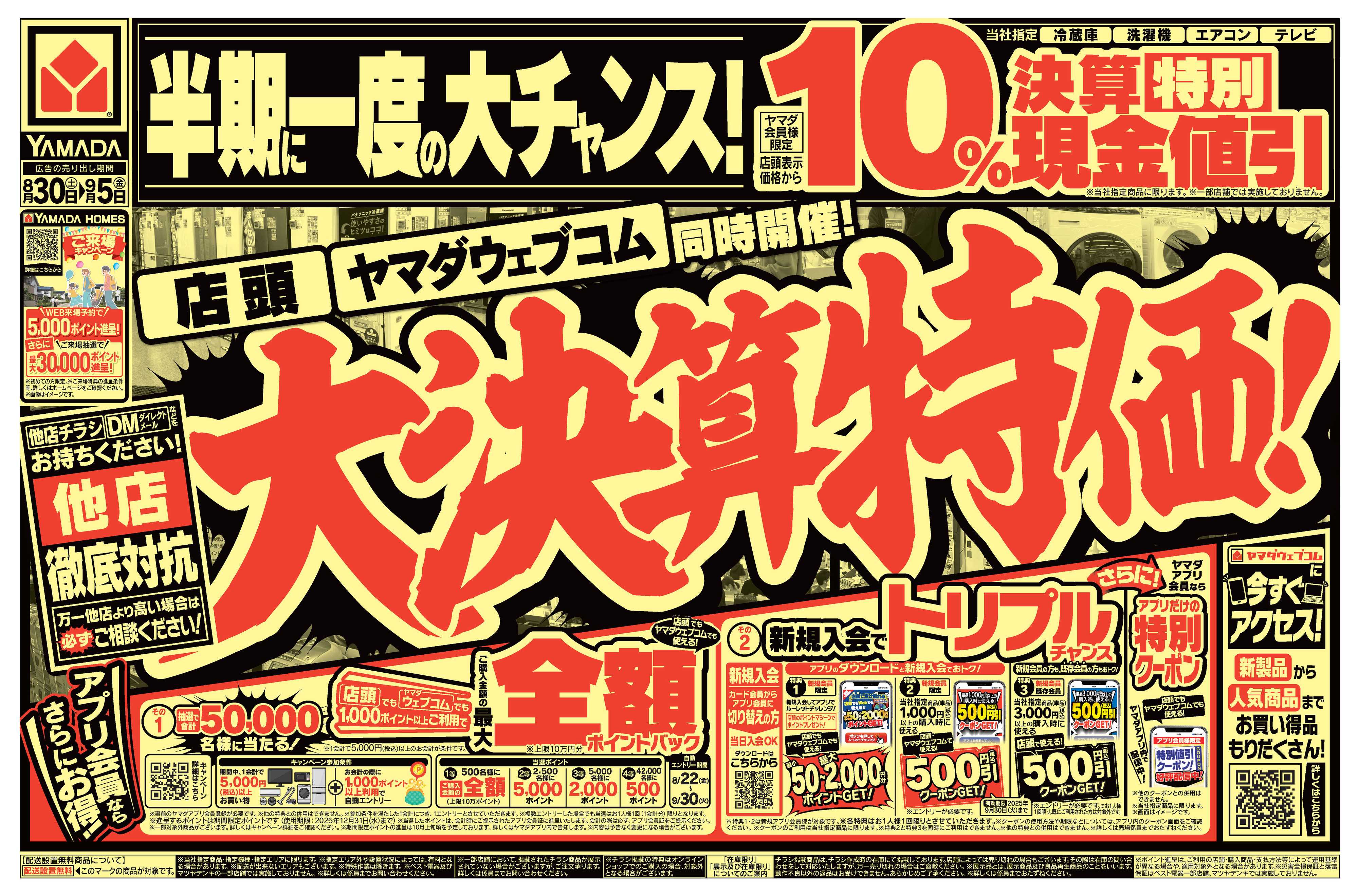 ヤマダデンキ 大決算特価！