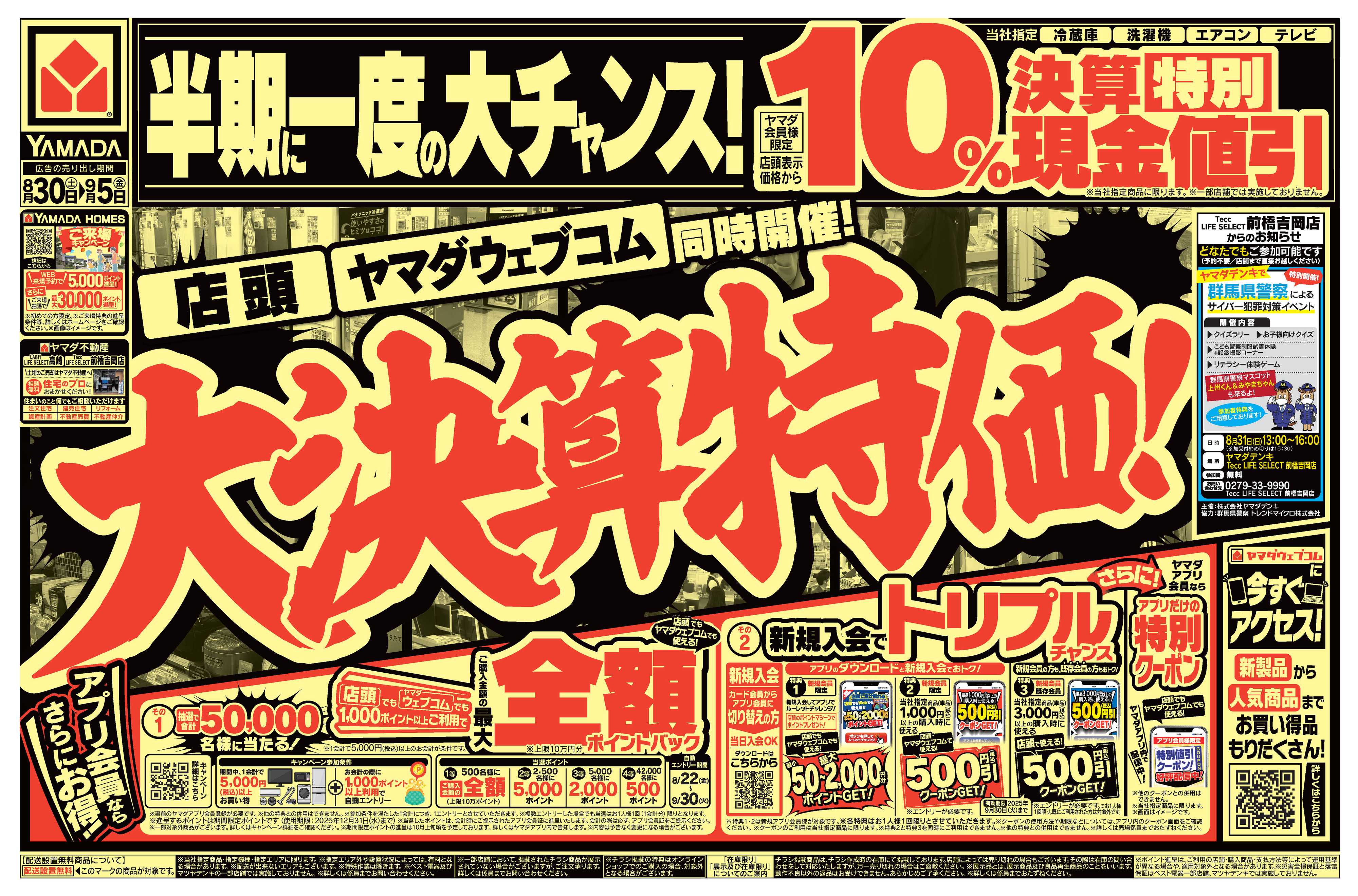 ヤマダデンキ 大決算特価！