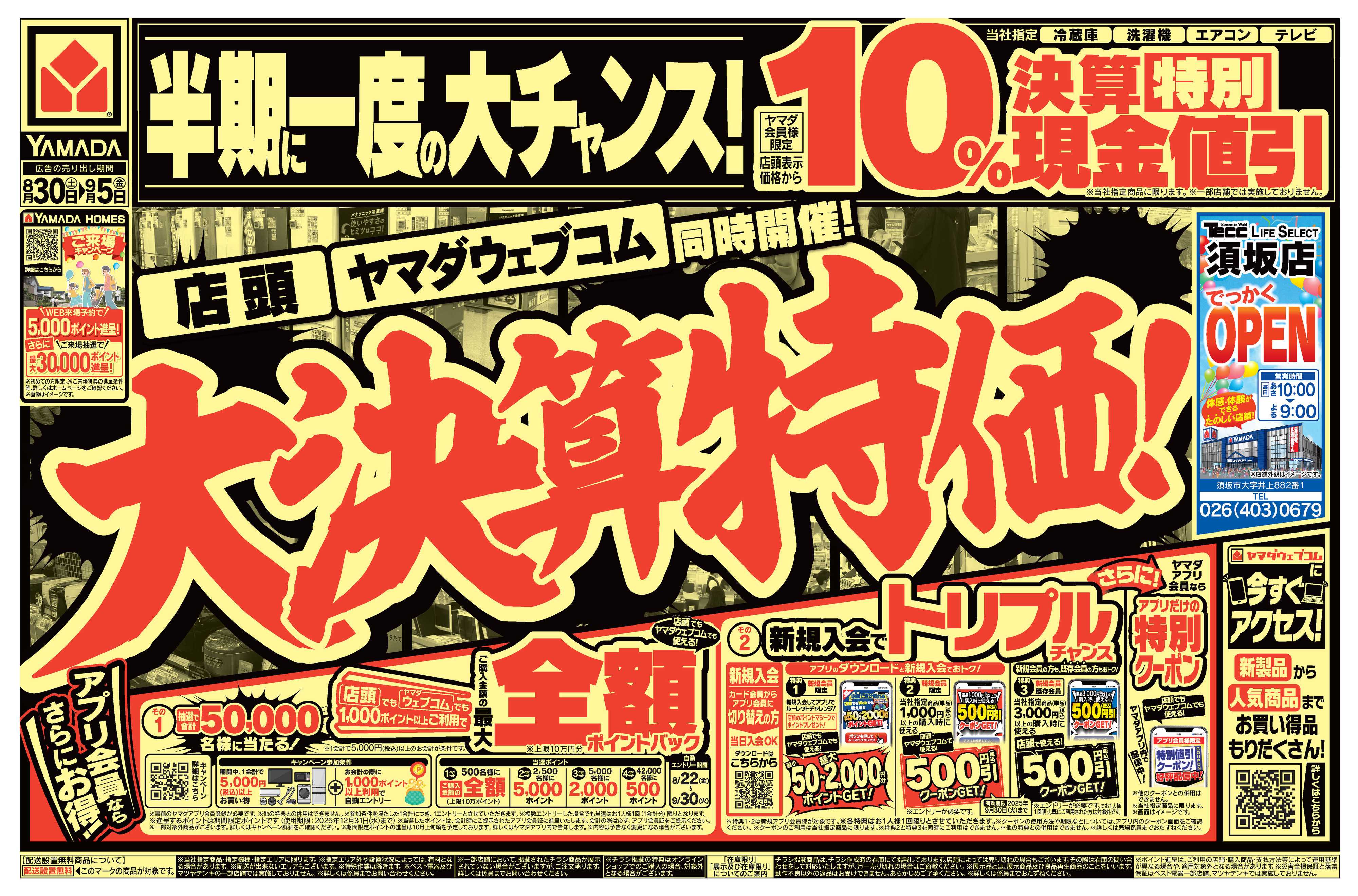 ヤマダデンキ 大決算特価！