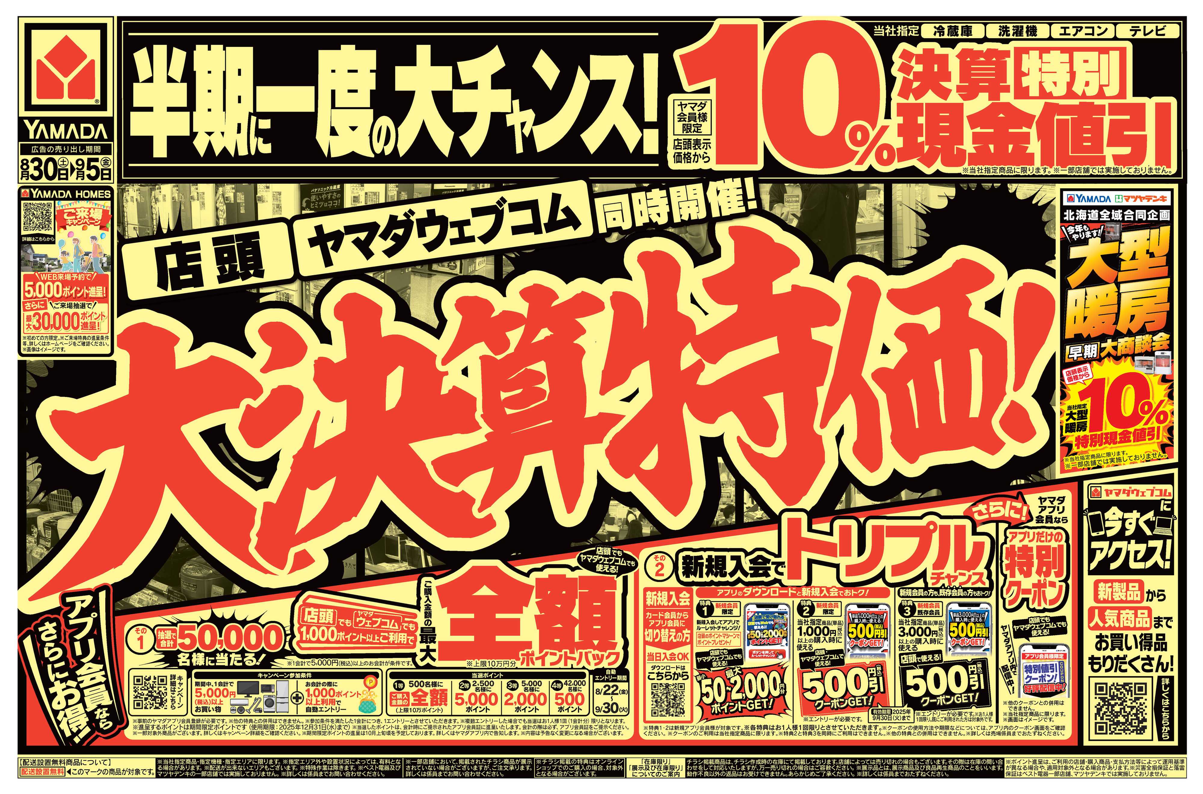 ヤマダデンキ 大決算特価！